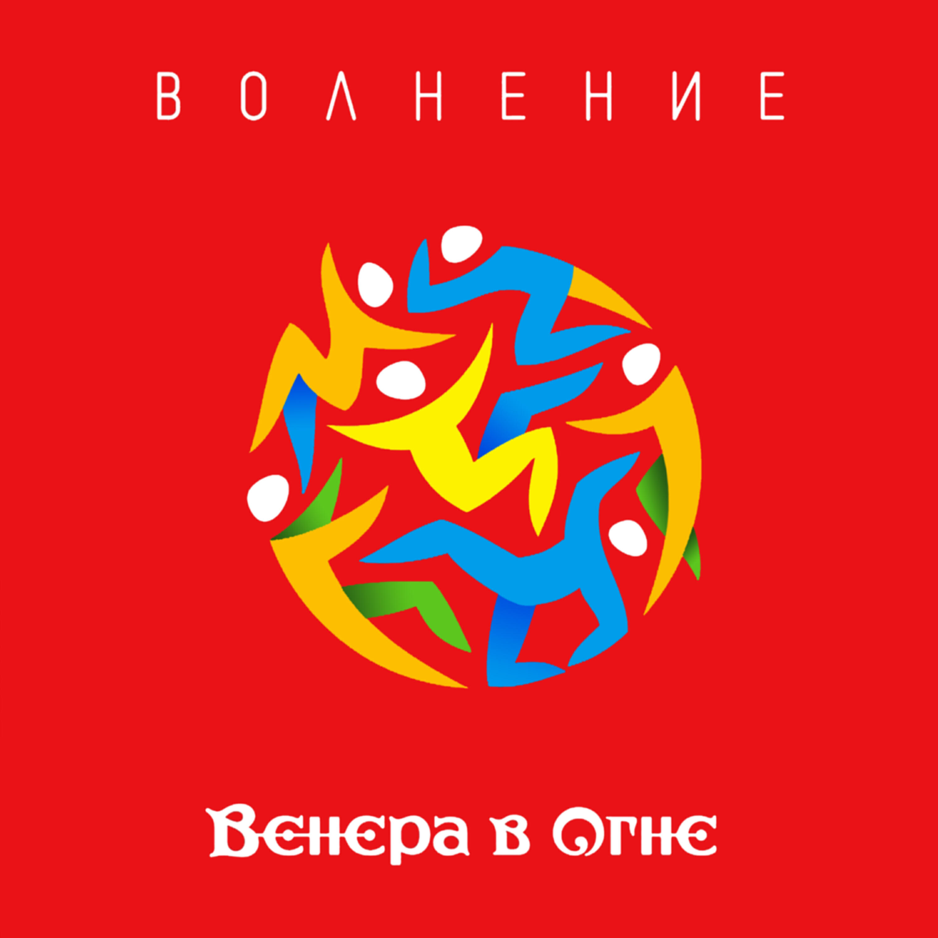 Венера в огне - Арсен
