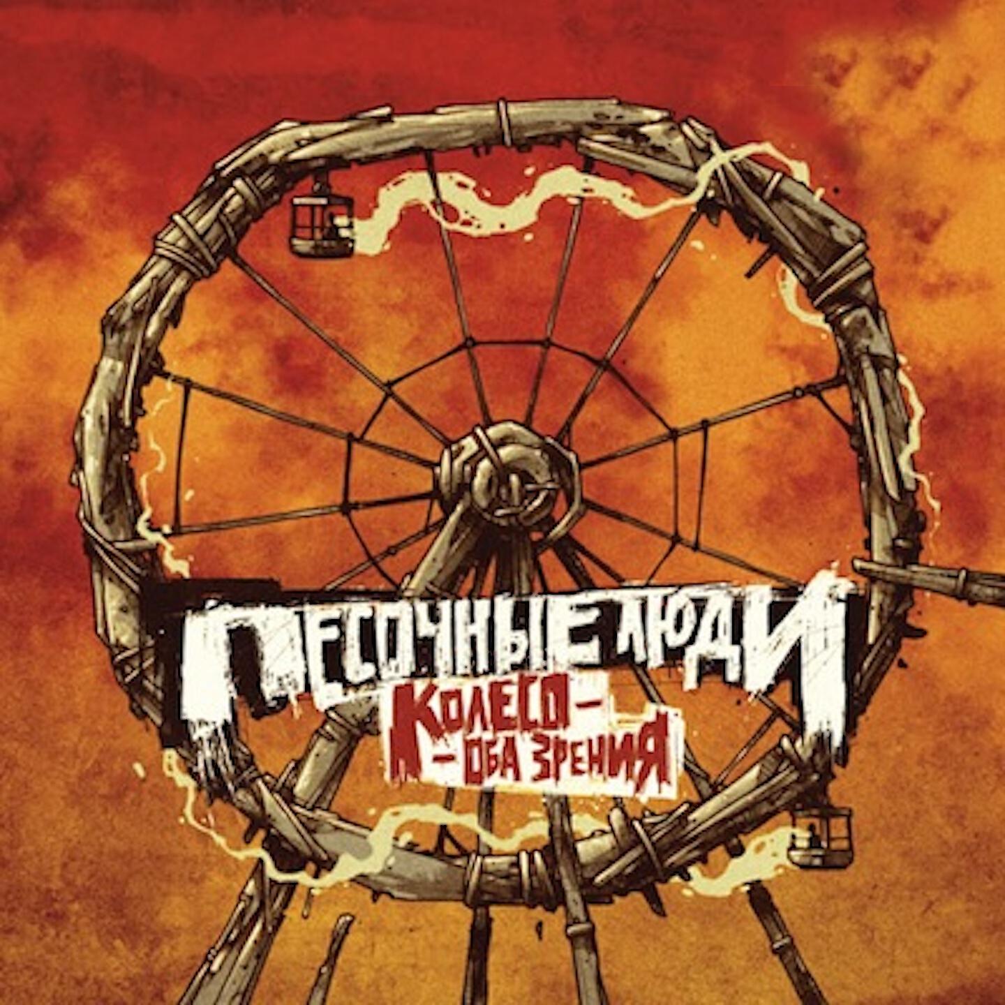 Песочные Люди, Iskra - Нас двое