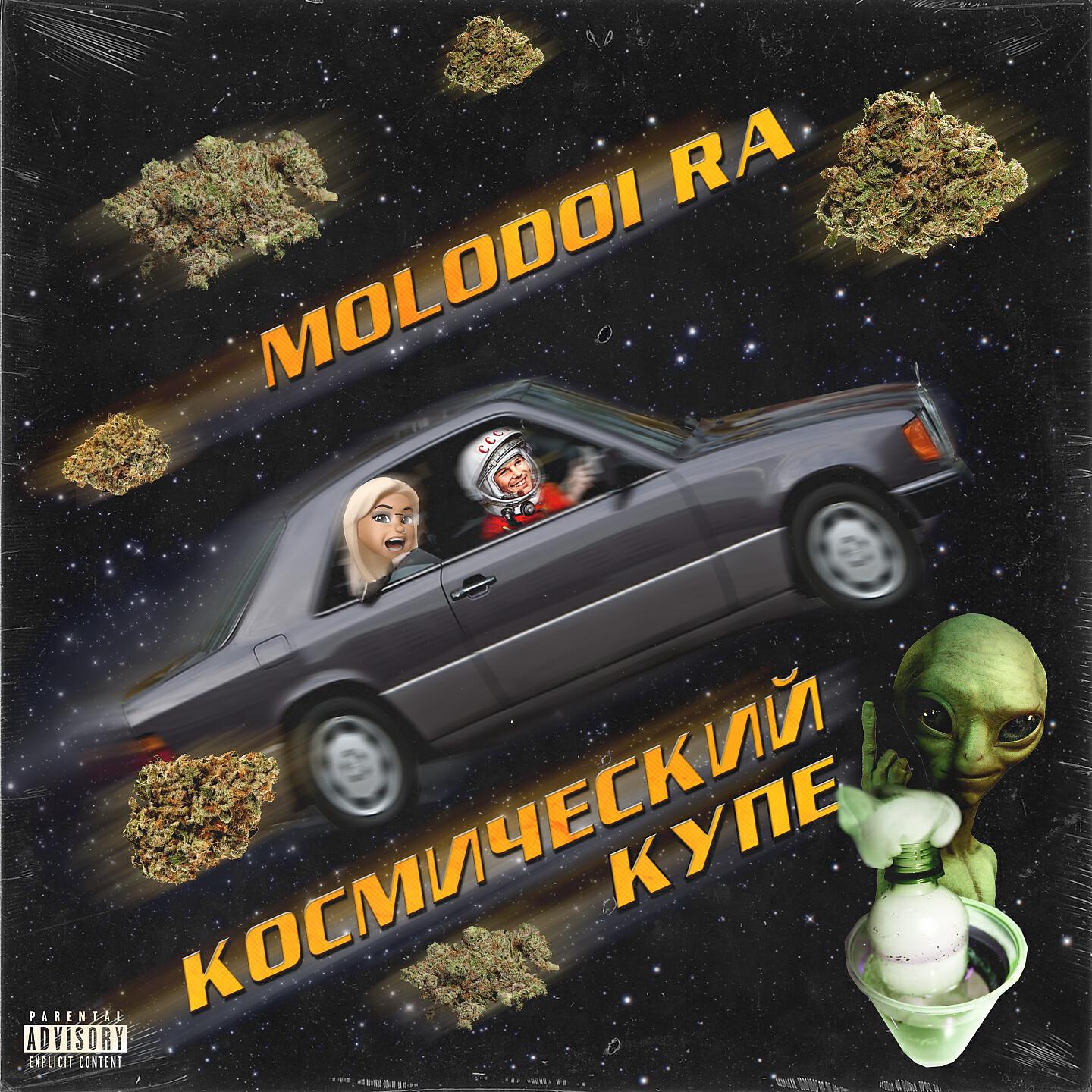 Molodoi Ra - Космический купе