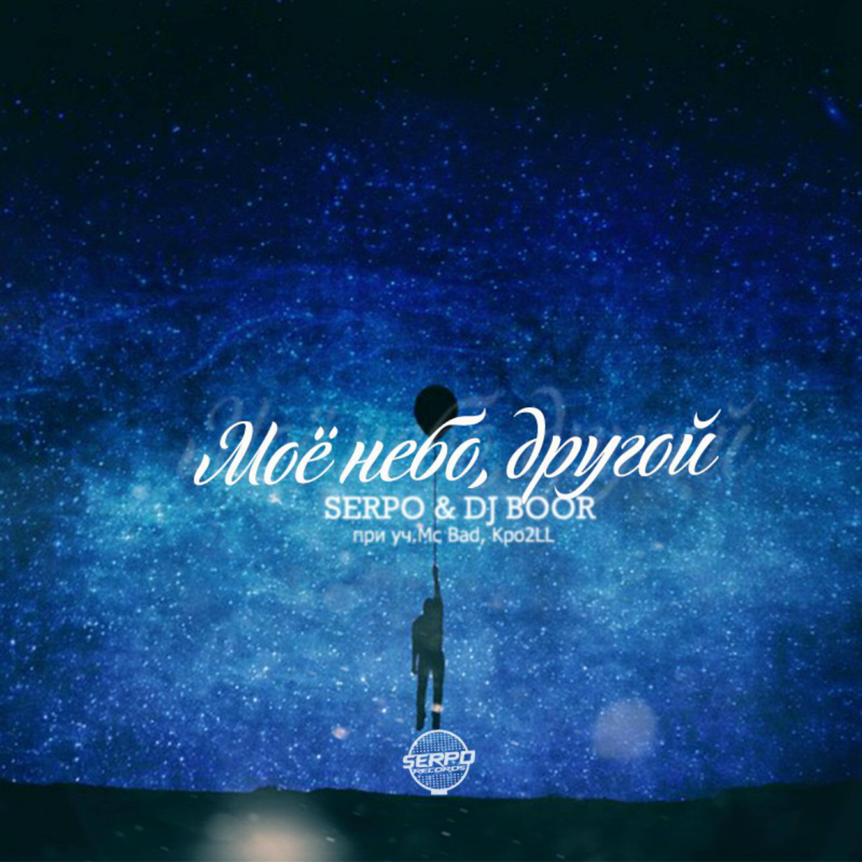Альбом Моё небо, другой исполнителя DJ Boor, SERPO