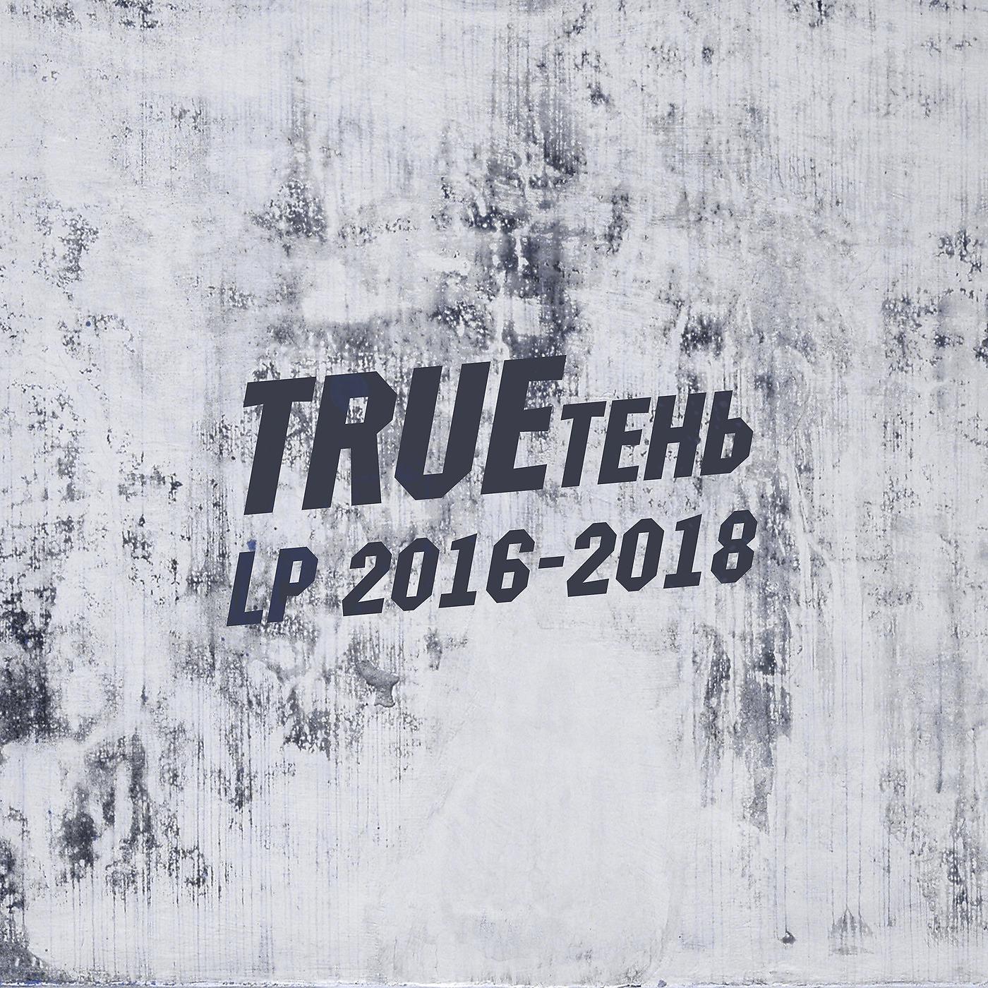 Постер альбома LP 2016-2018