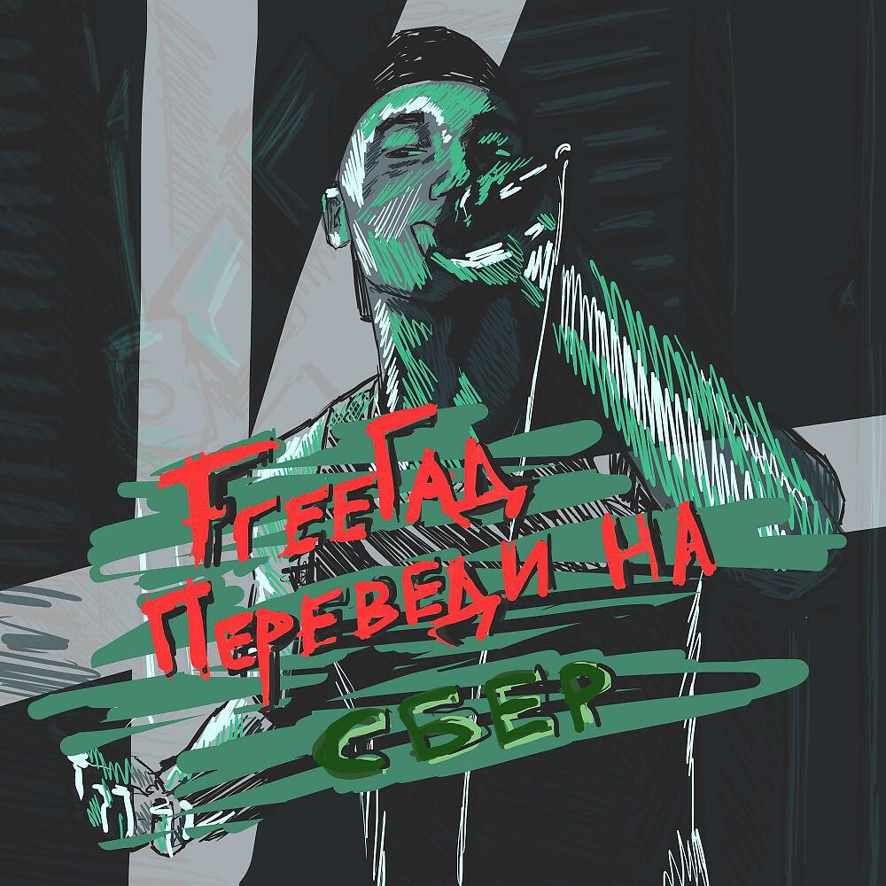FreeГад - Переведи на Сбер