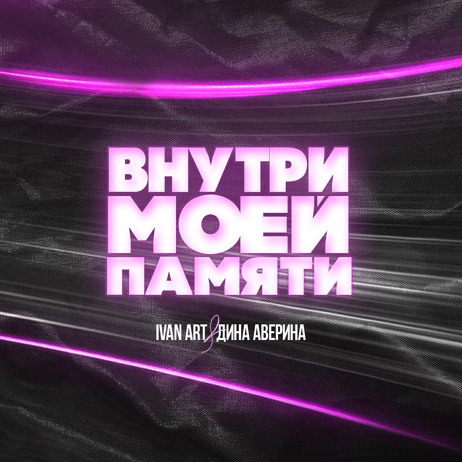 Ivan ART - Внутри моей памяти