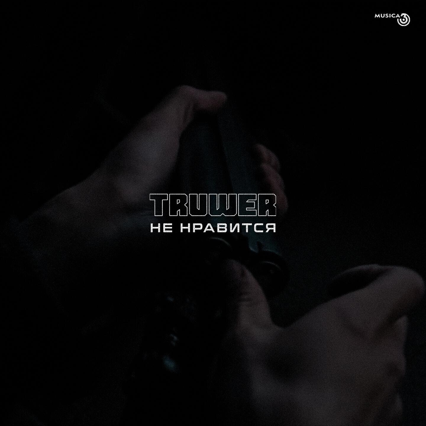 Truwer - Не нравится