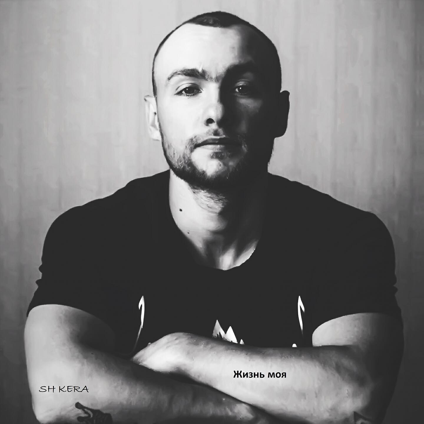 SH KERA - Выход