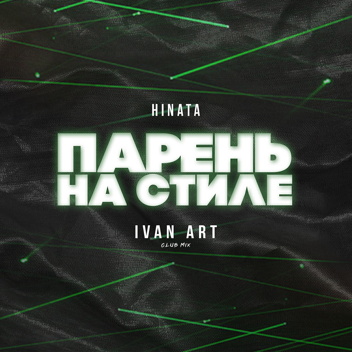 Hinata - Парень на стиле (Ivan ART Club Mix)