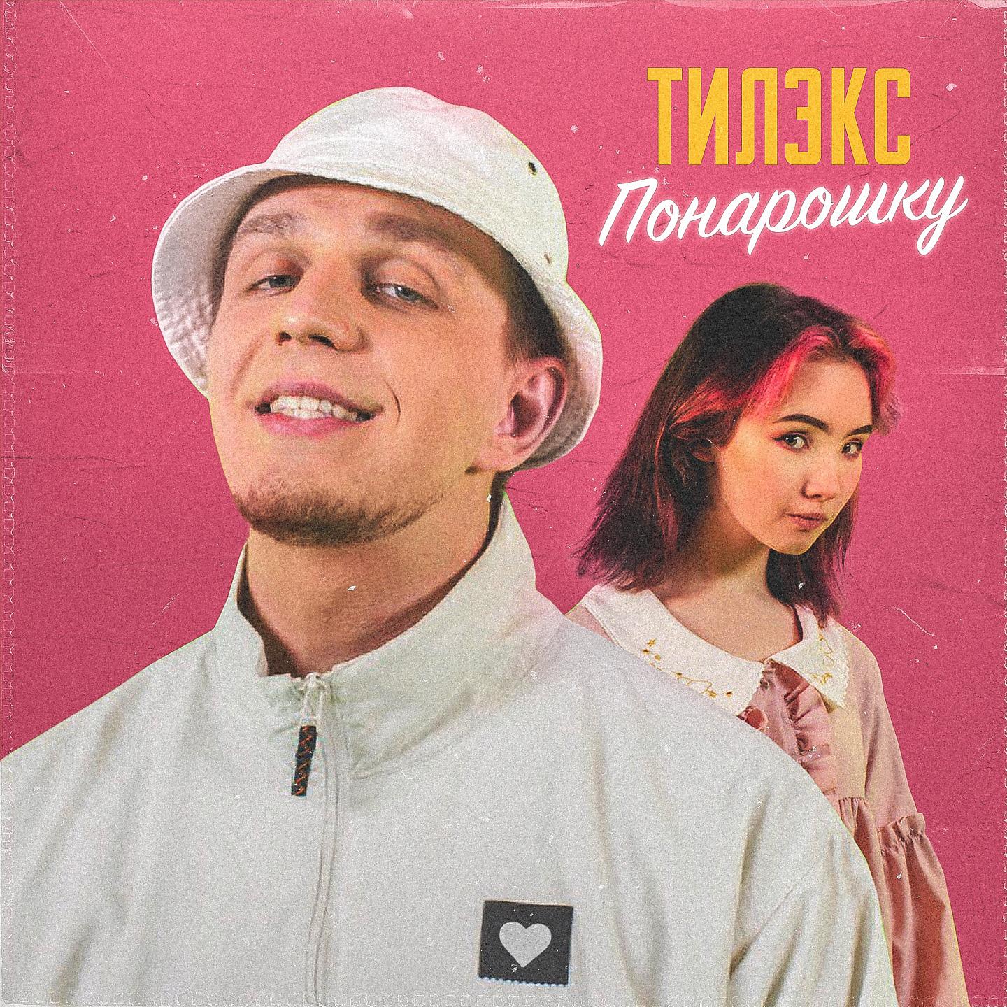 Постер альбома Понарошку