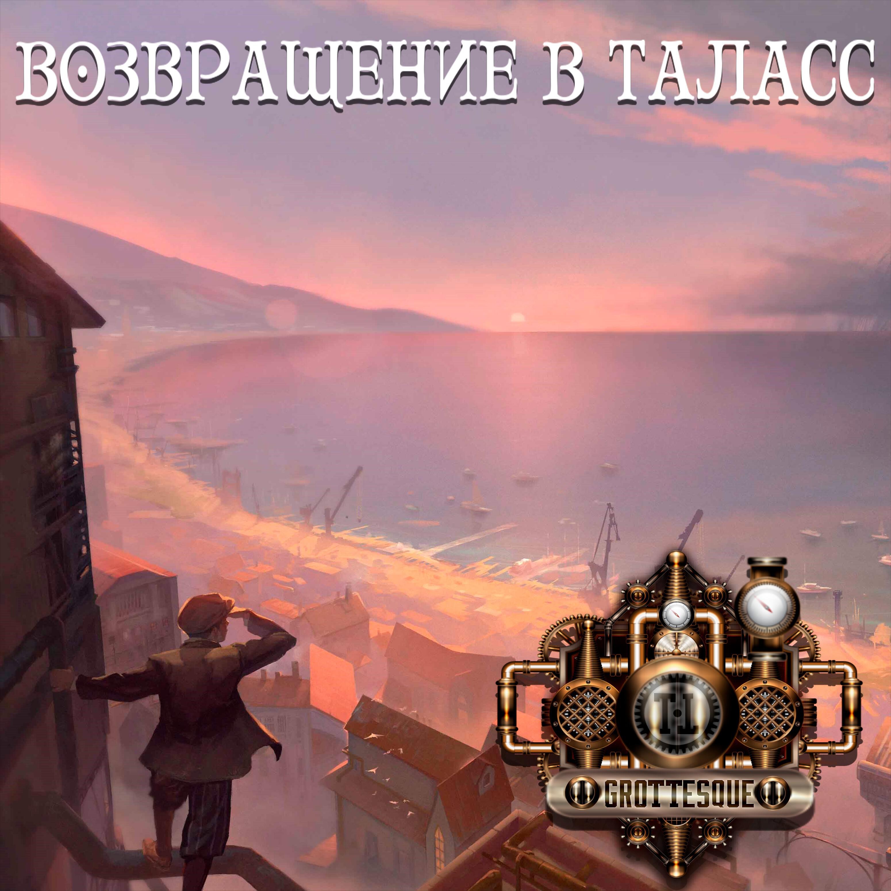 GroTTesque - Увертюра