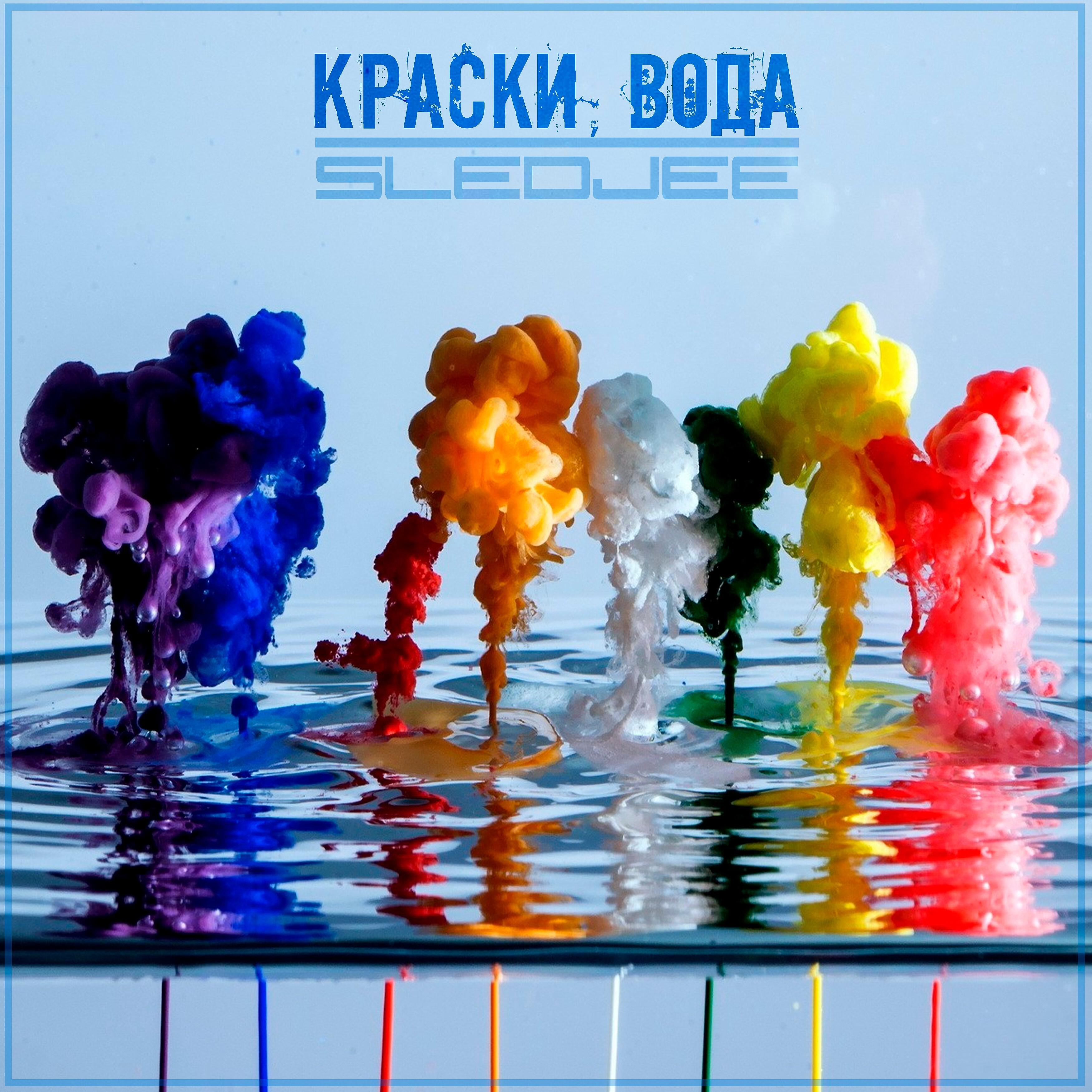 SLEDJEE - Краски, вода
