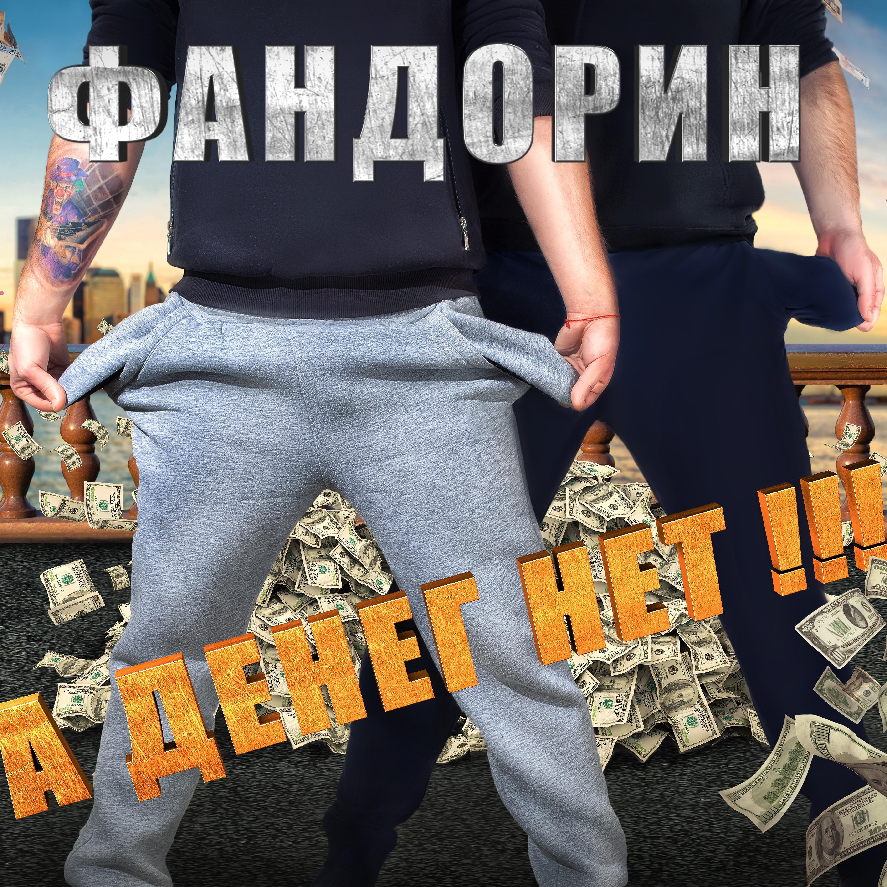 Постер альбома А денег нет !!!