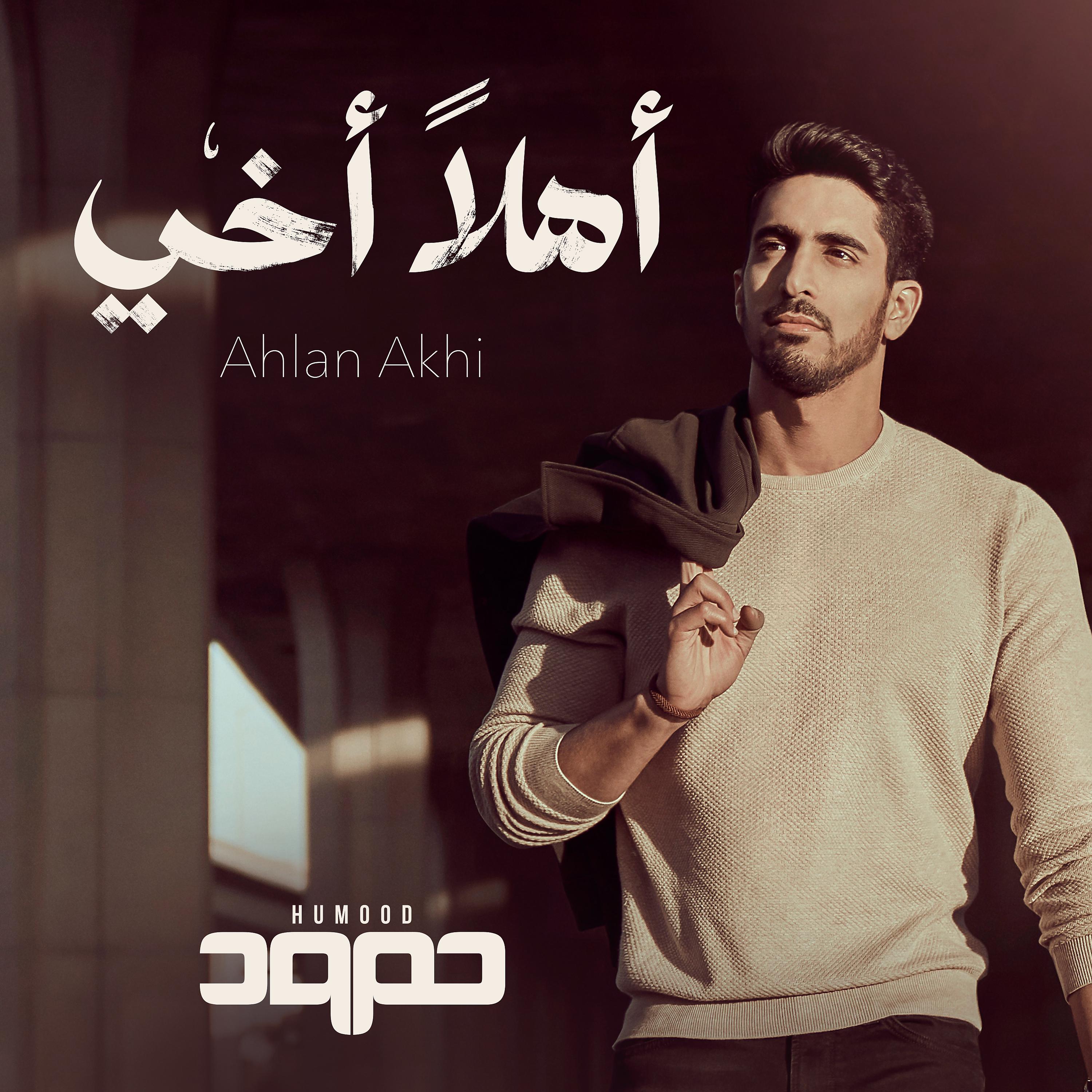 Постер альбома Ahlan Akhi