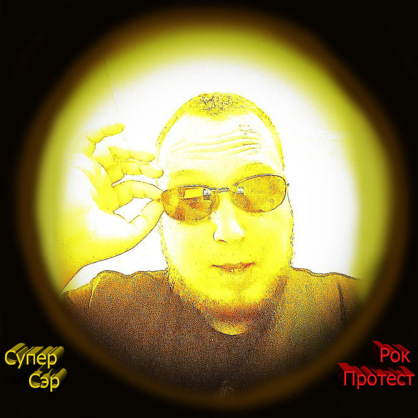 Супер Сэр - Техно Рок 3