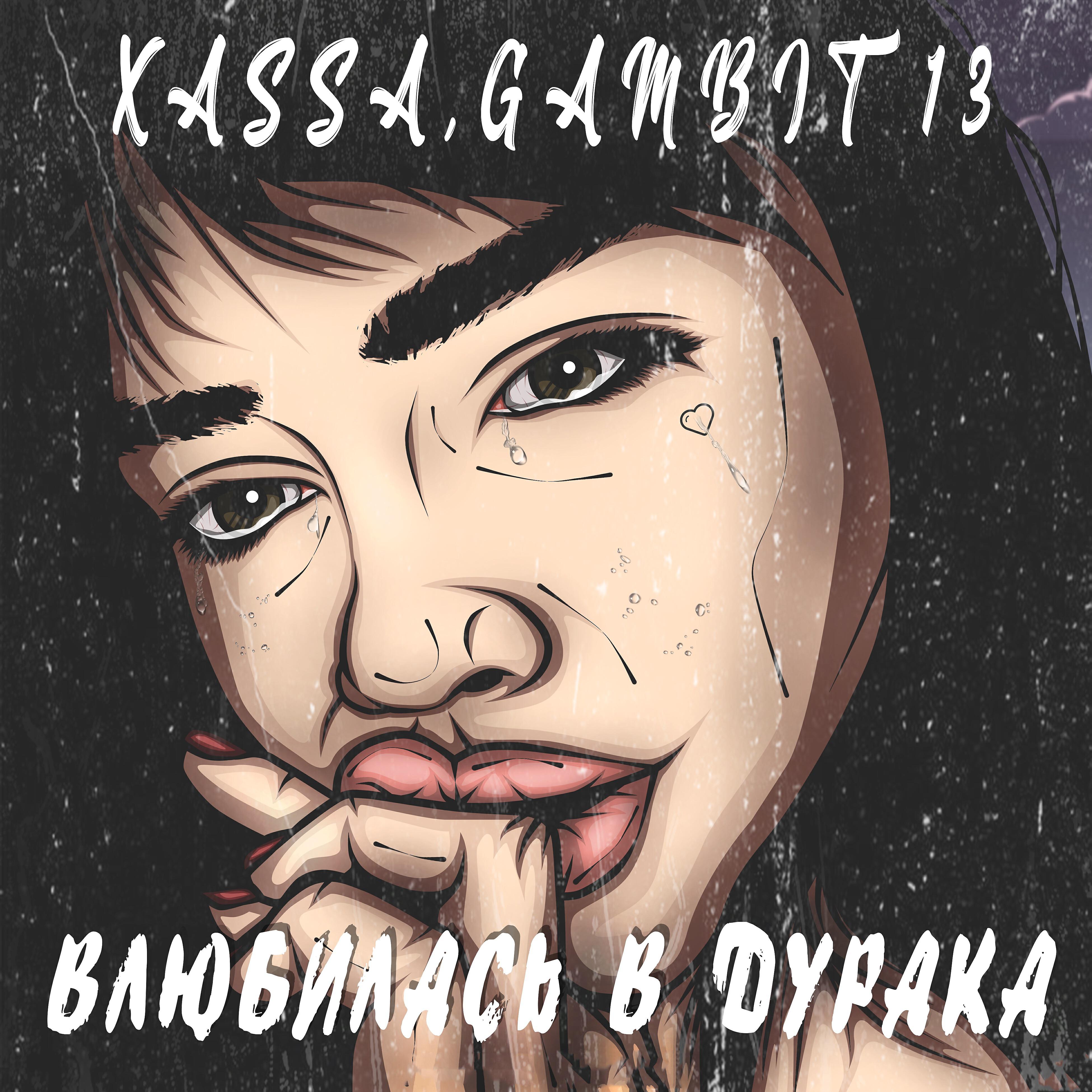 XASSA - Влюбилась в дурака