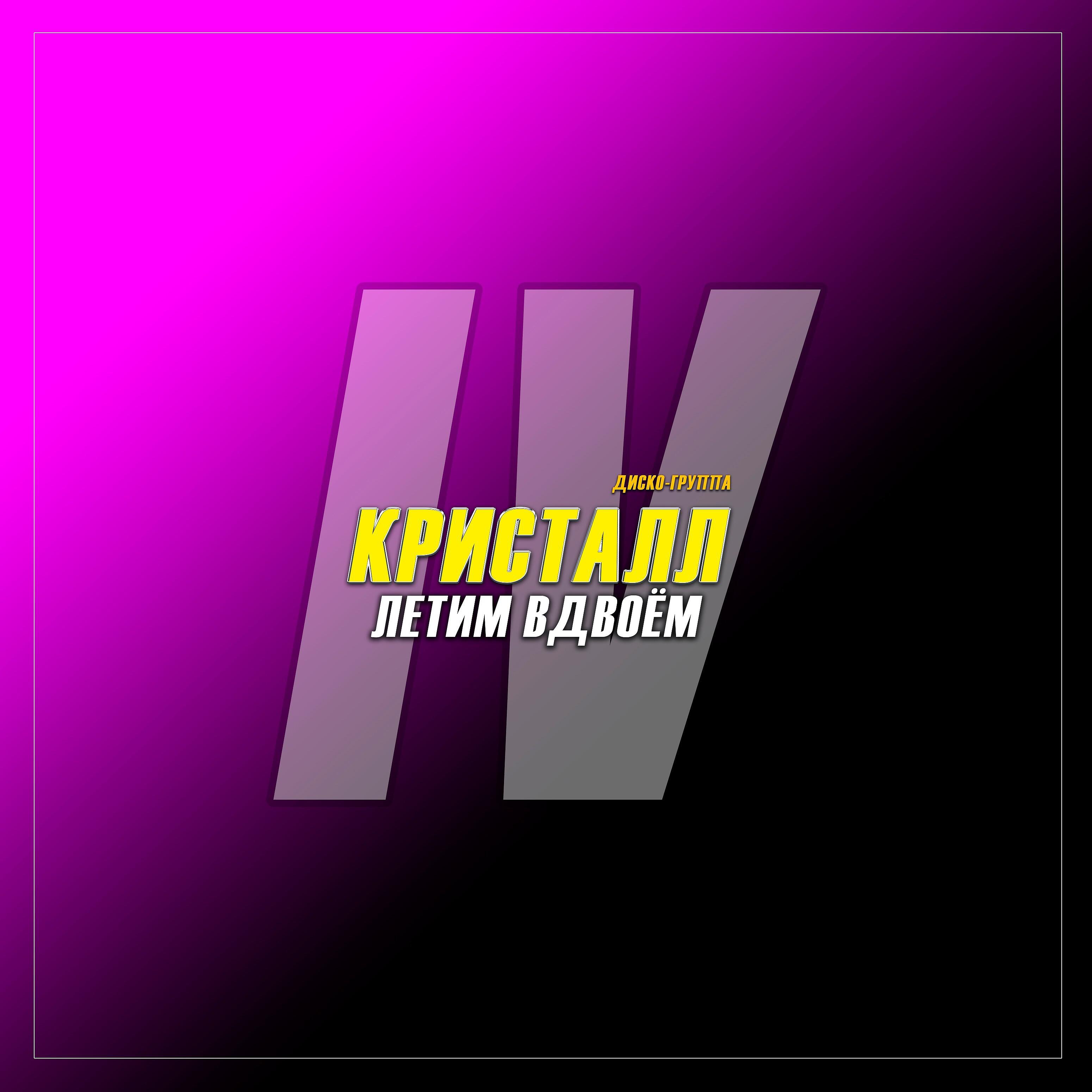 Диско-группа Кристалл - Любишь, не любишь