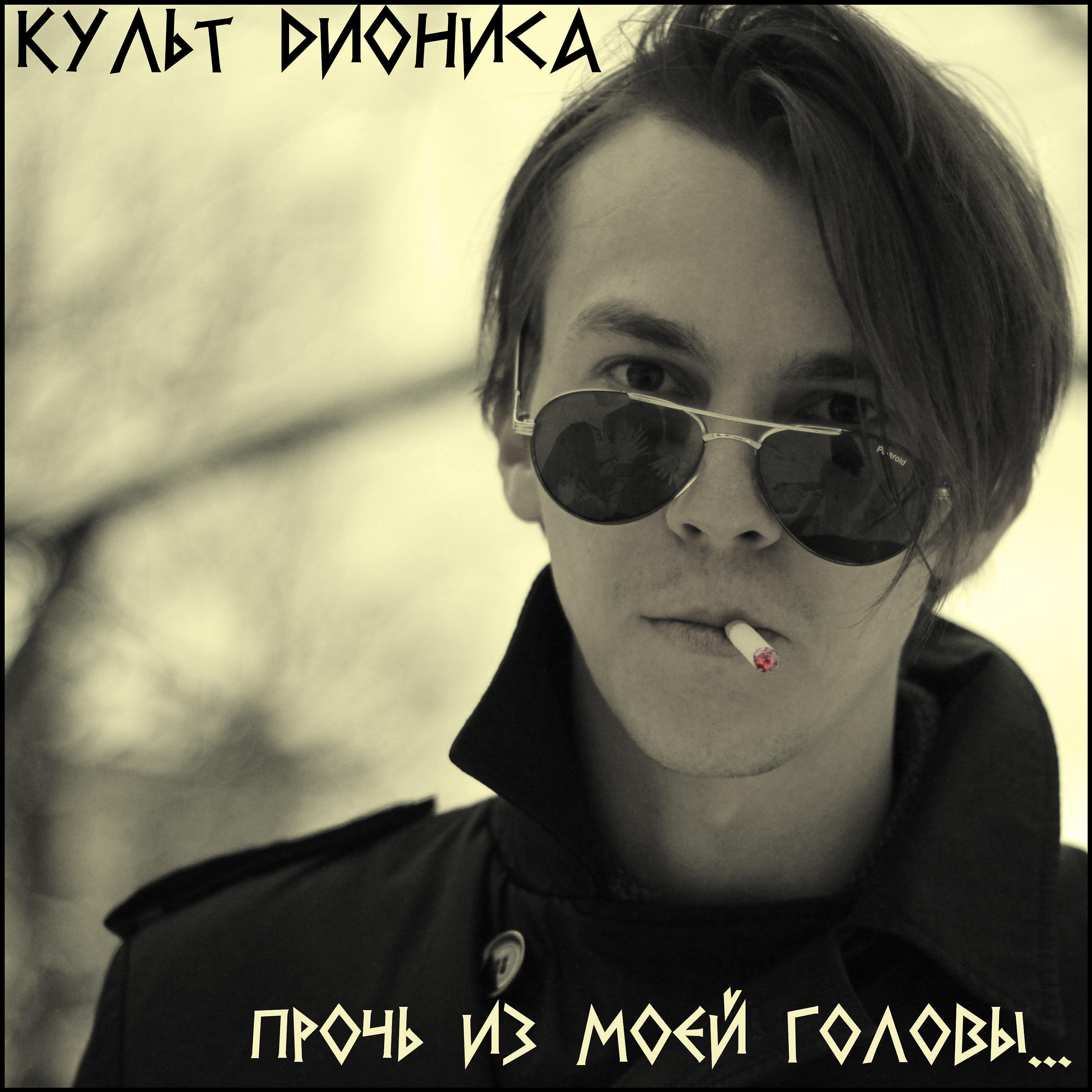 Песня прочь из моей головы. Прочь из моей головы. Я говорю прочь из моей головы певец. Прочь с головы. Love God Beer Trap лицо.