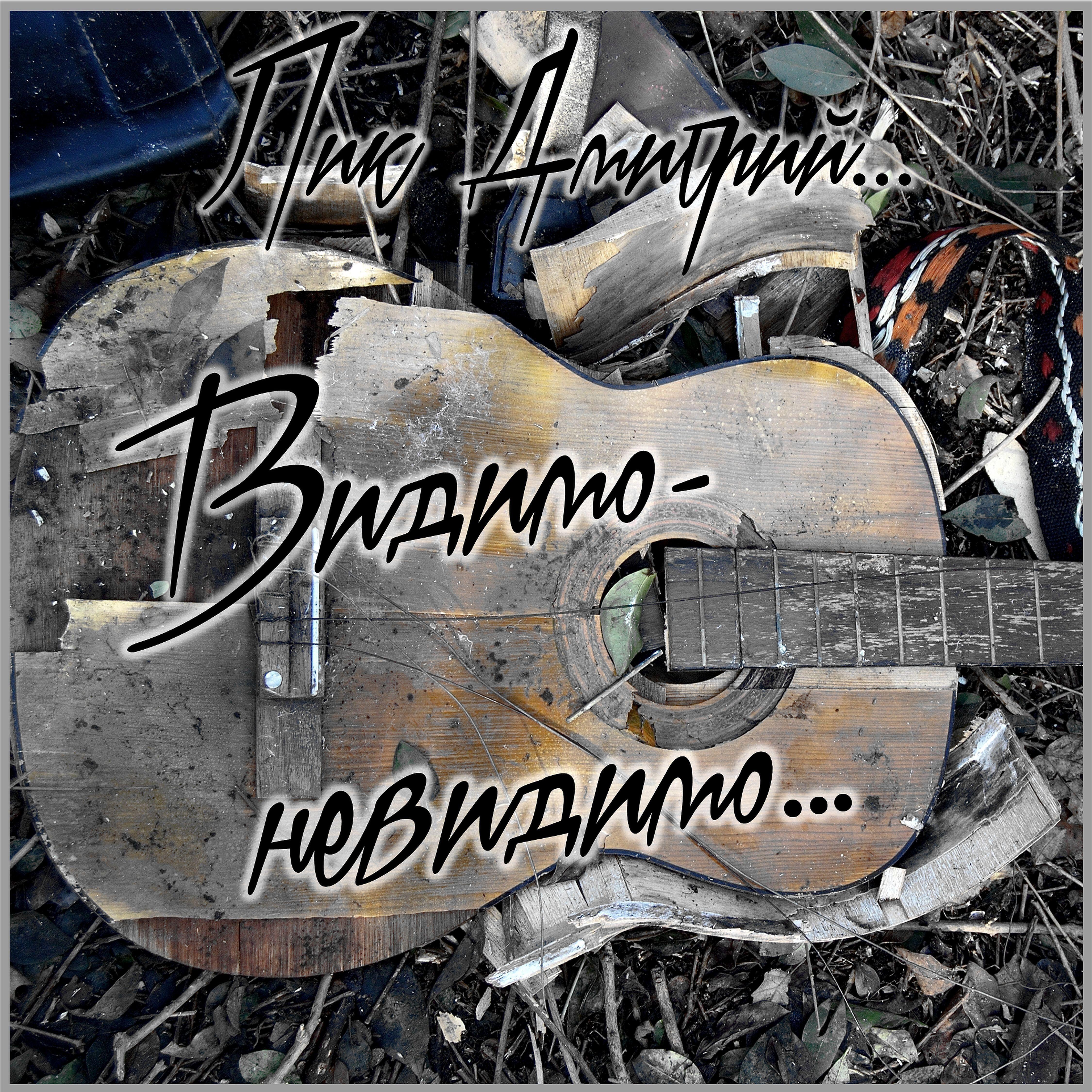 Лик Дмитрий - Видимо-невидимо...