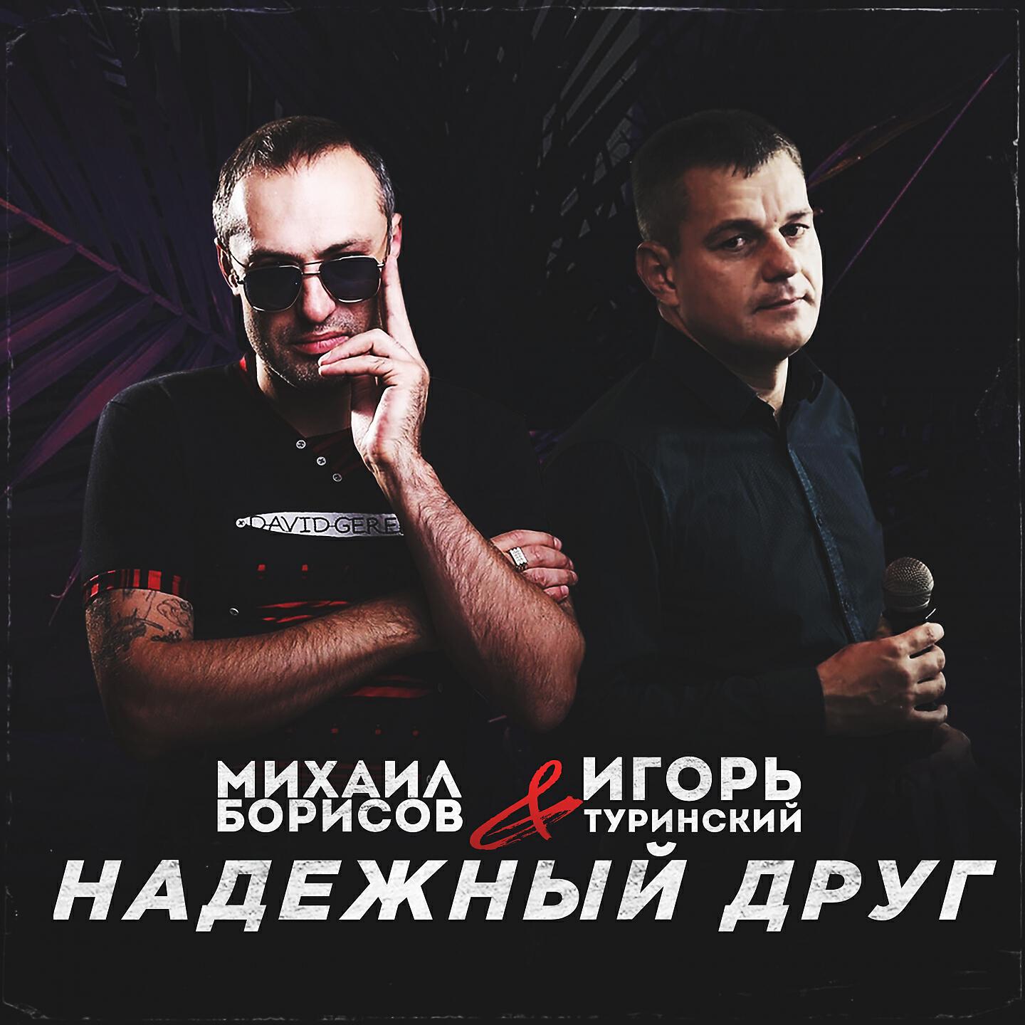 Михаил Борисов - Надежный друг