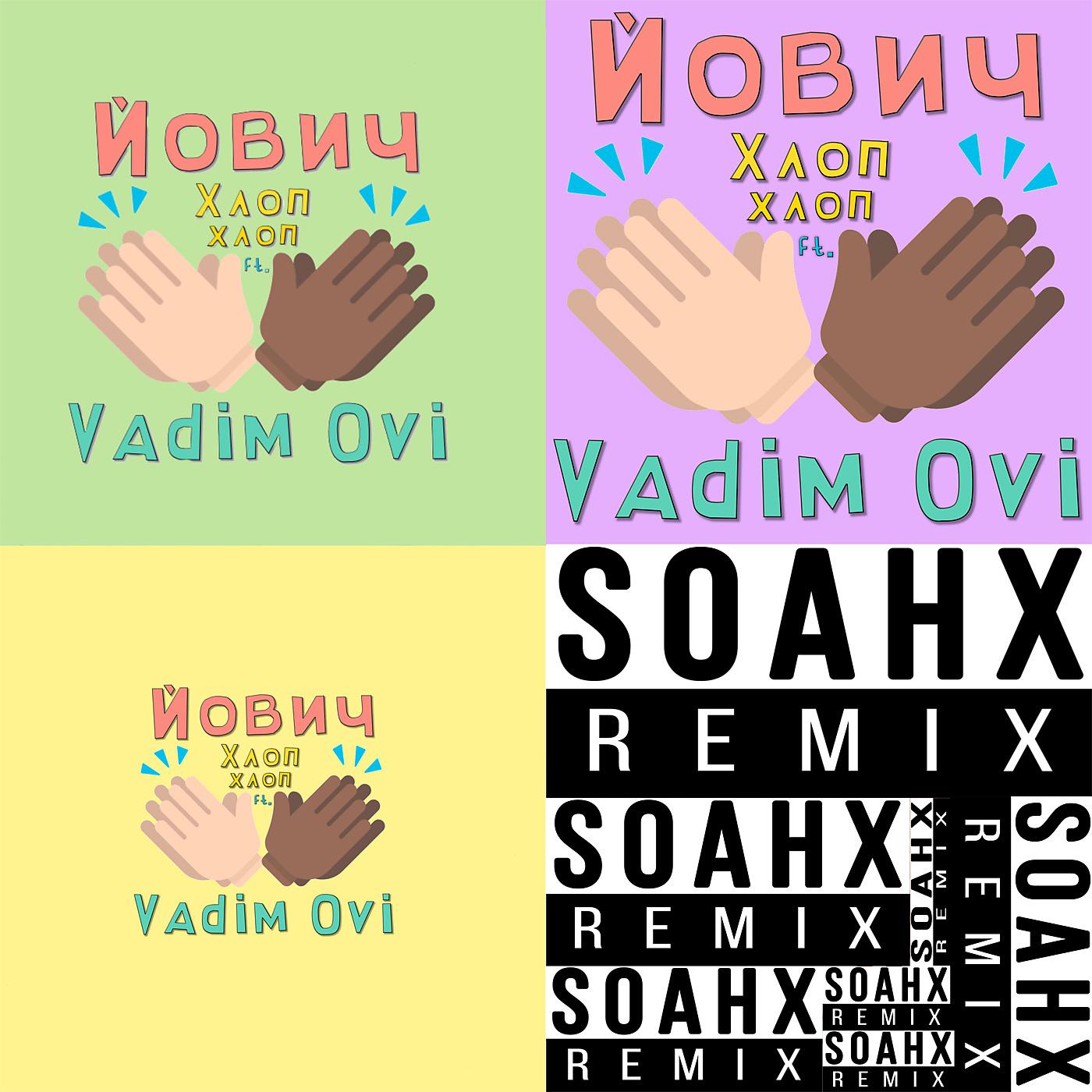 Постер альбома ХЛОП ХЛОП [SOAHX Remix]