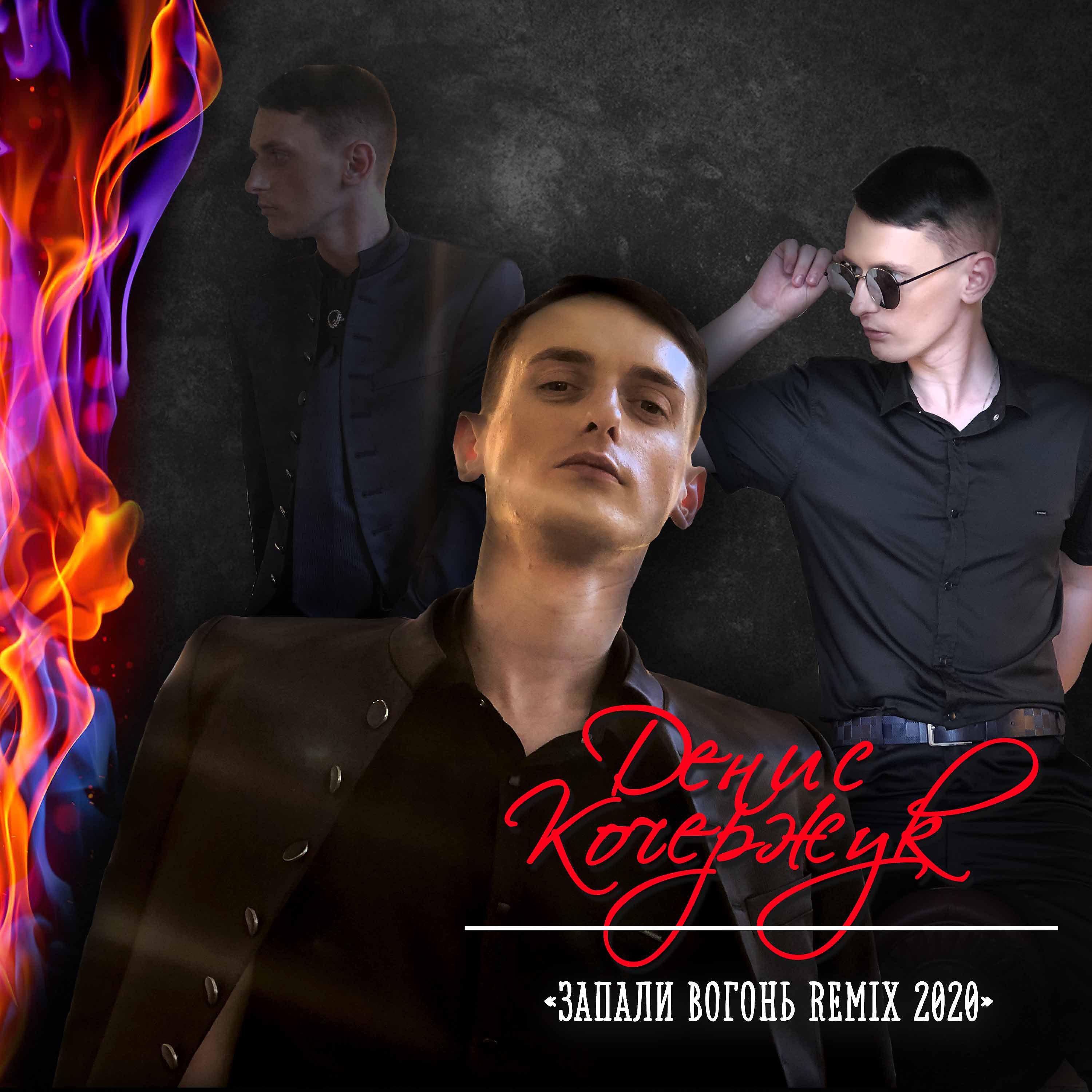 Постер альбома Запали вогонь (Remix 2020)
