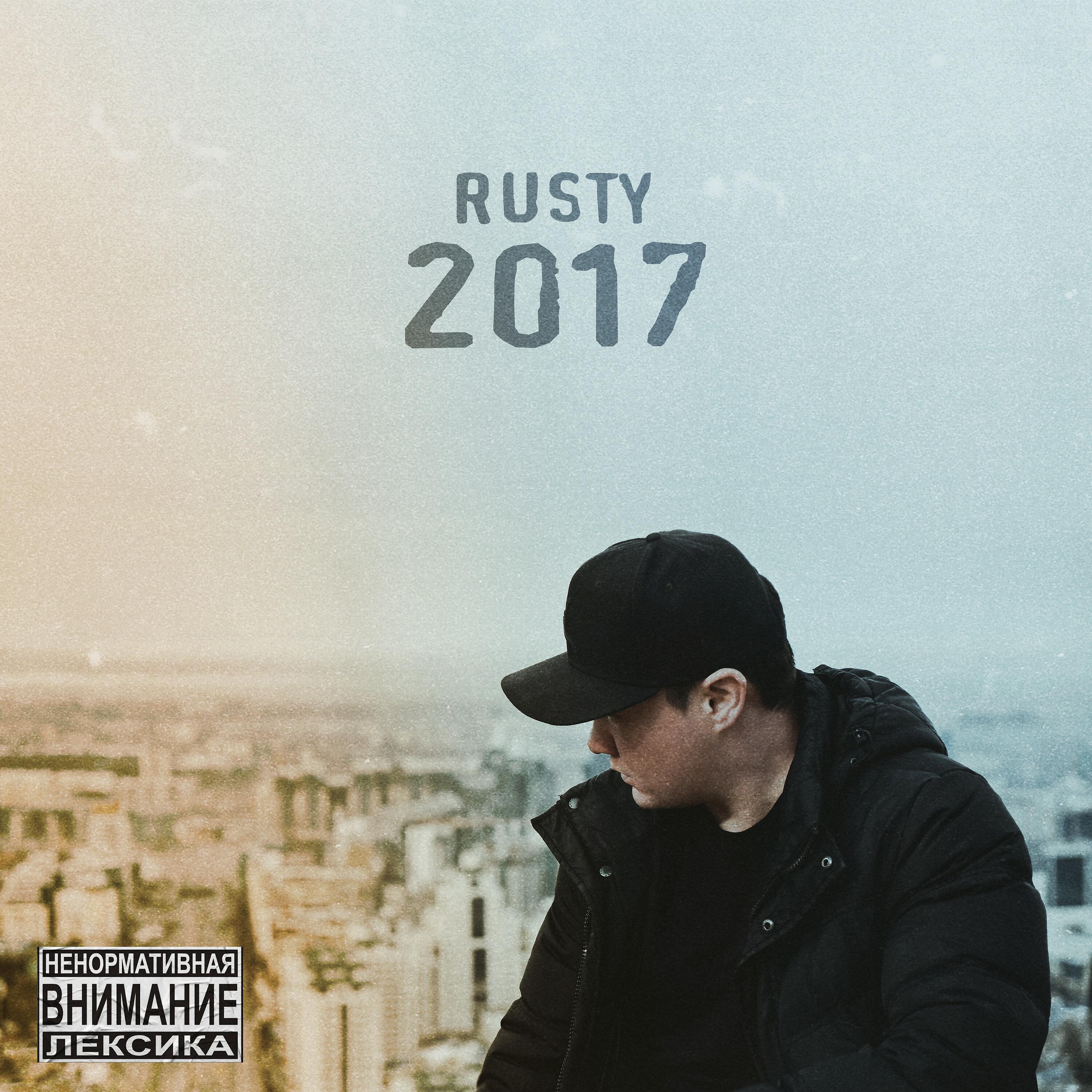 RUSTY - Белый дым