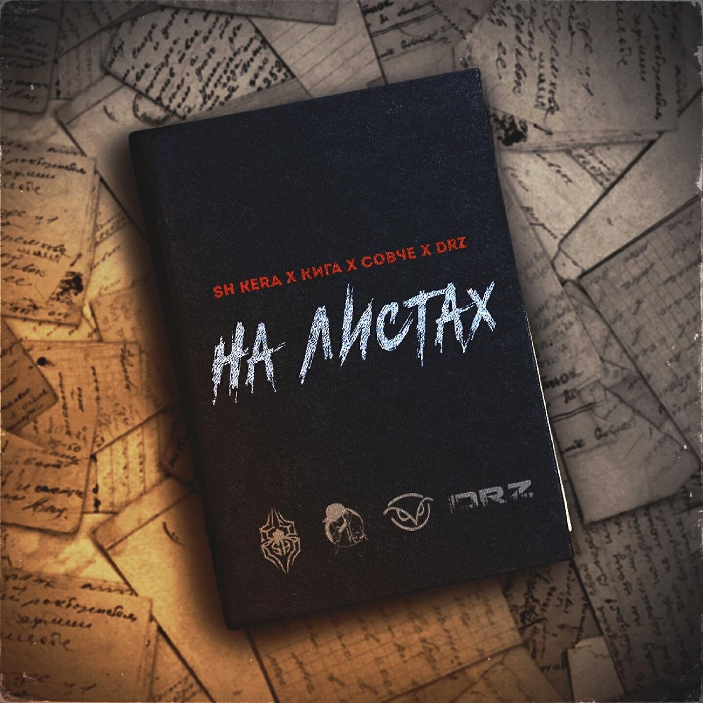 SH KERA - На листах