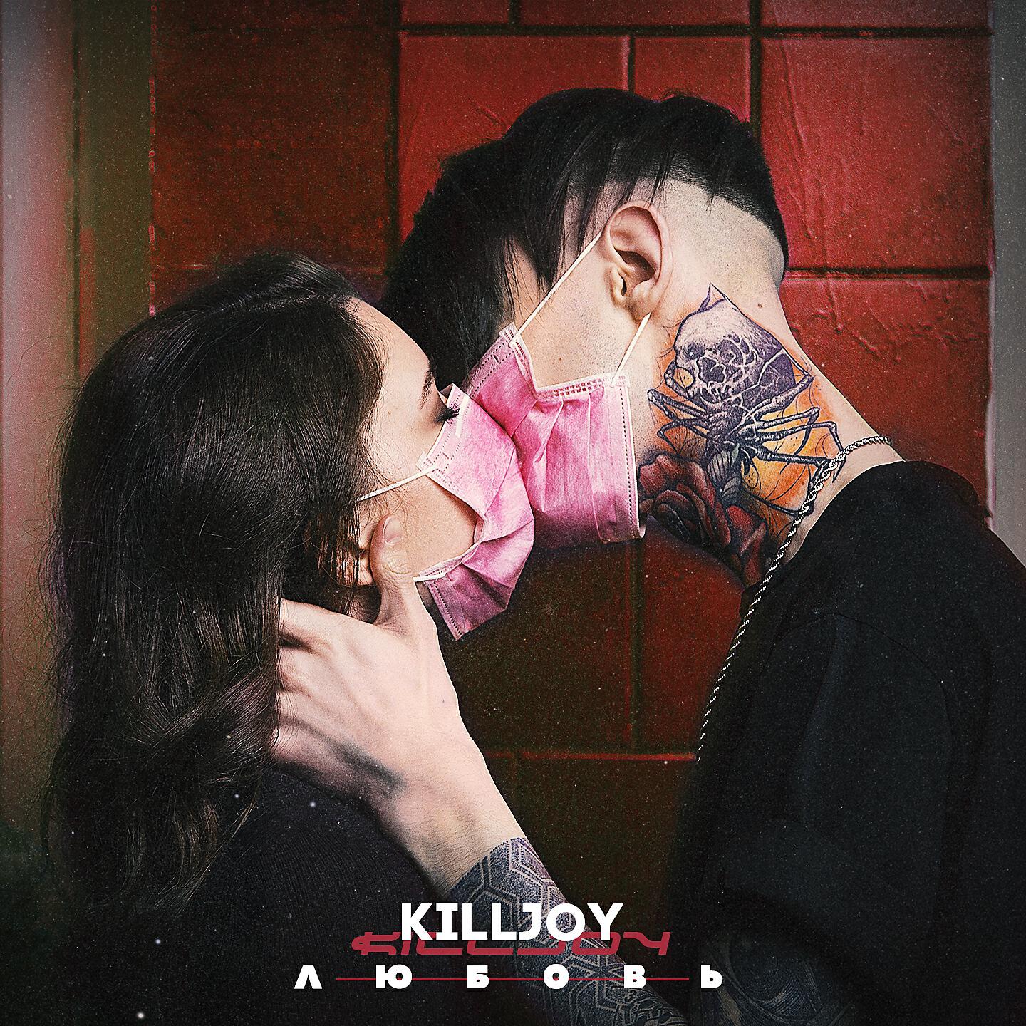 KILLJOY - Любовь