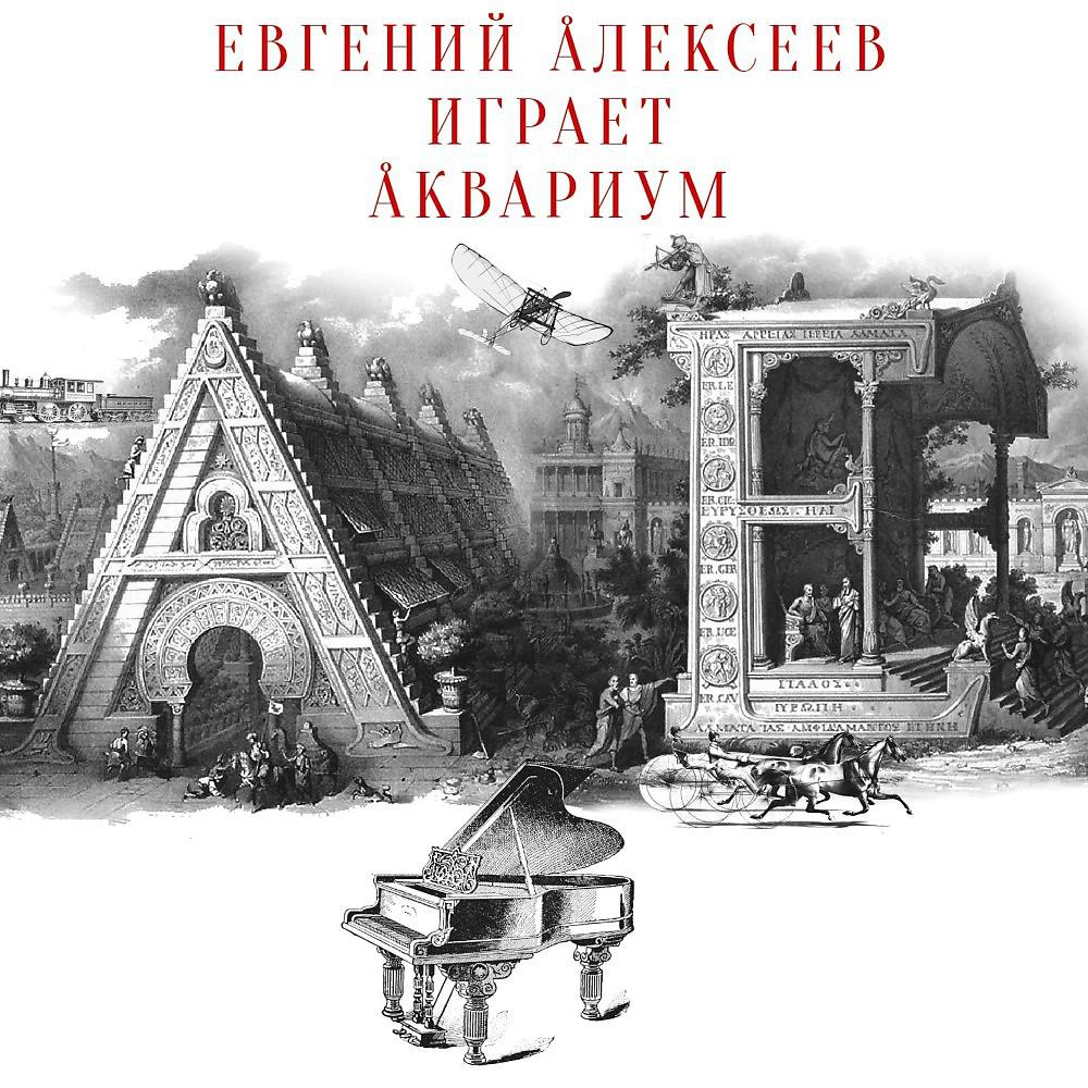 Постер альбома Евгений Алексеев играет Аквариум
