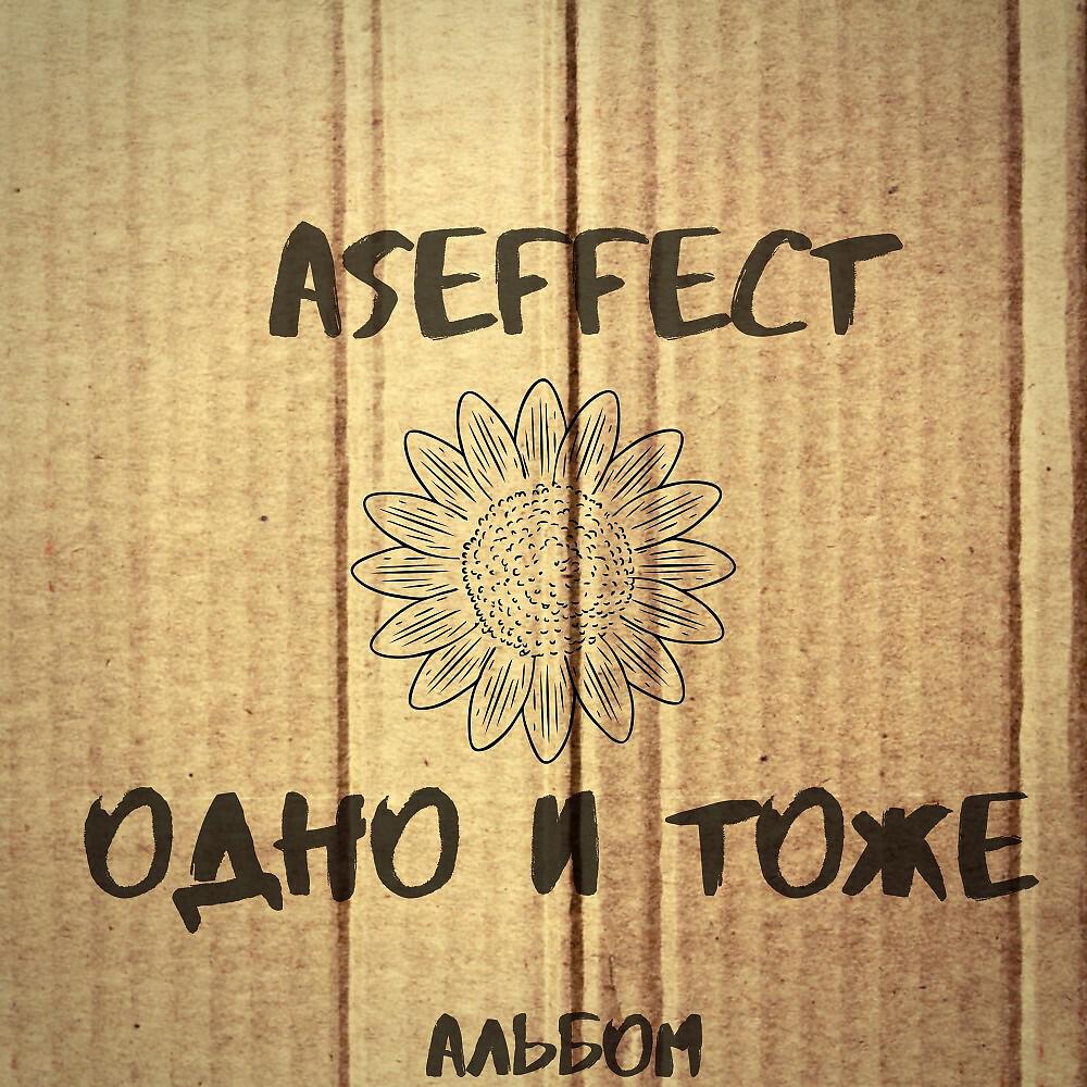 Одно и то же изображение. Одно и тоже обложка. одно и тоже песня. одно и тоже альбом.