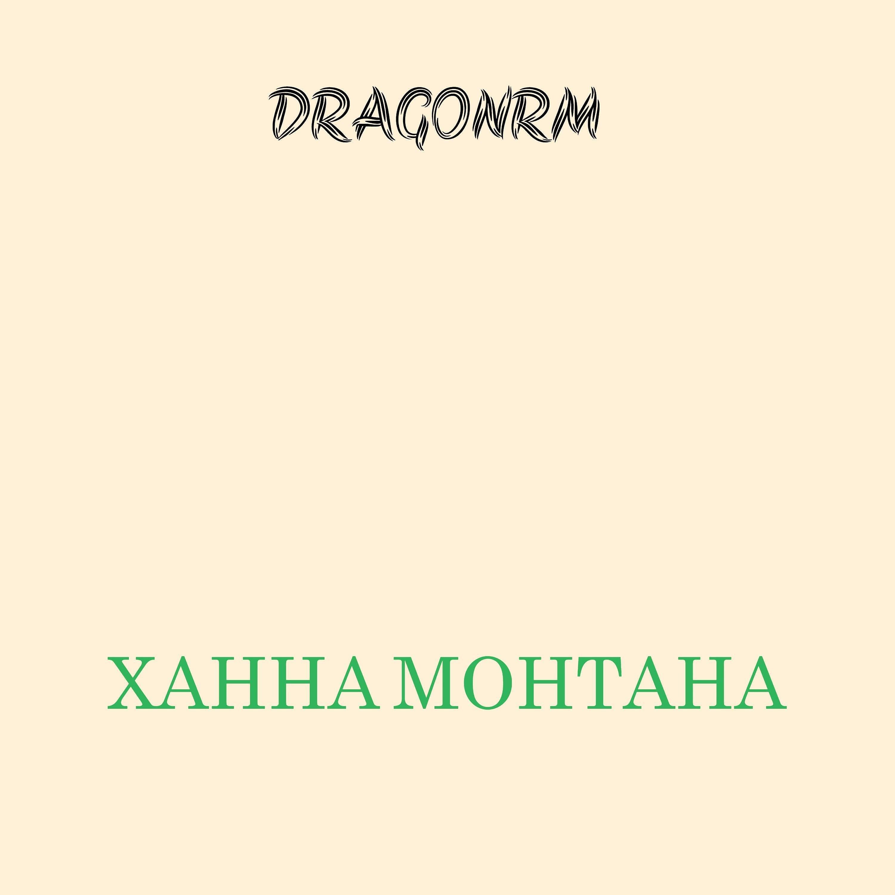 DRAGONRM - Ханна Монтана (feat. $EGORKA_MILK$)