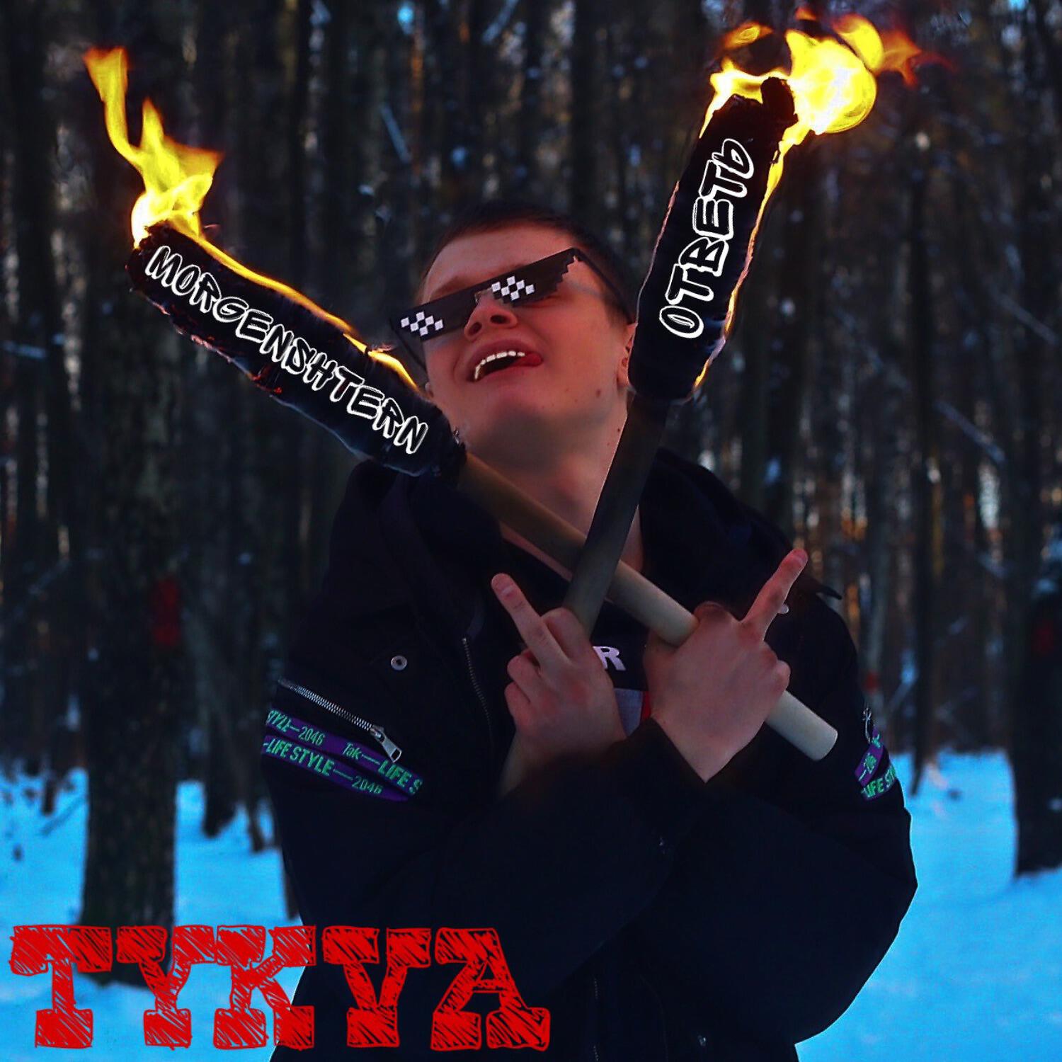 TYKVA - MORGENSHTERN ОТВЕТЬ