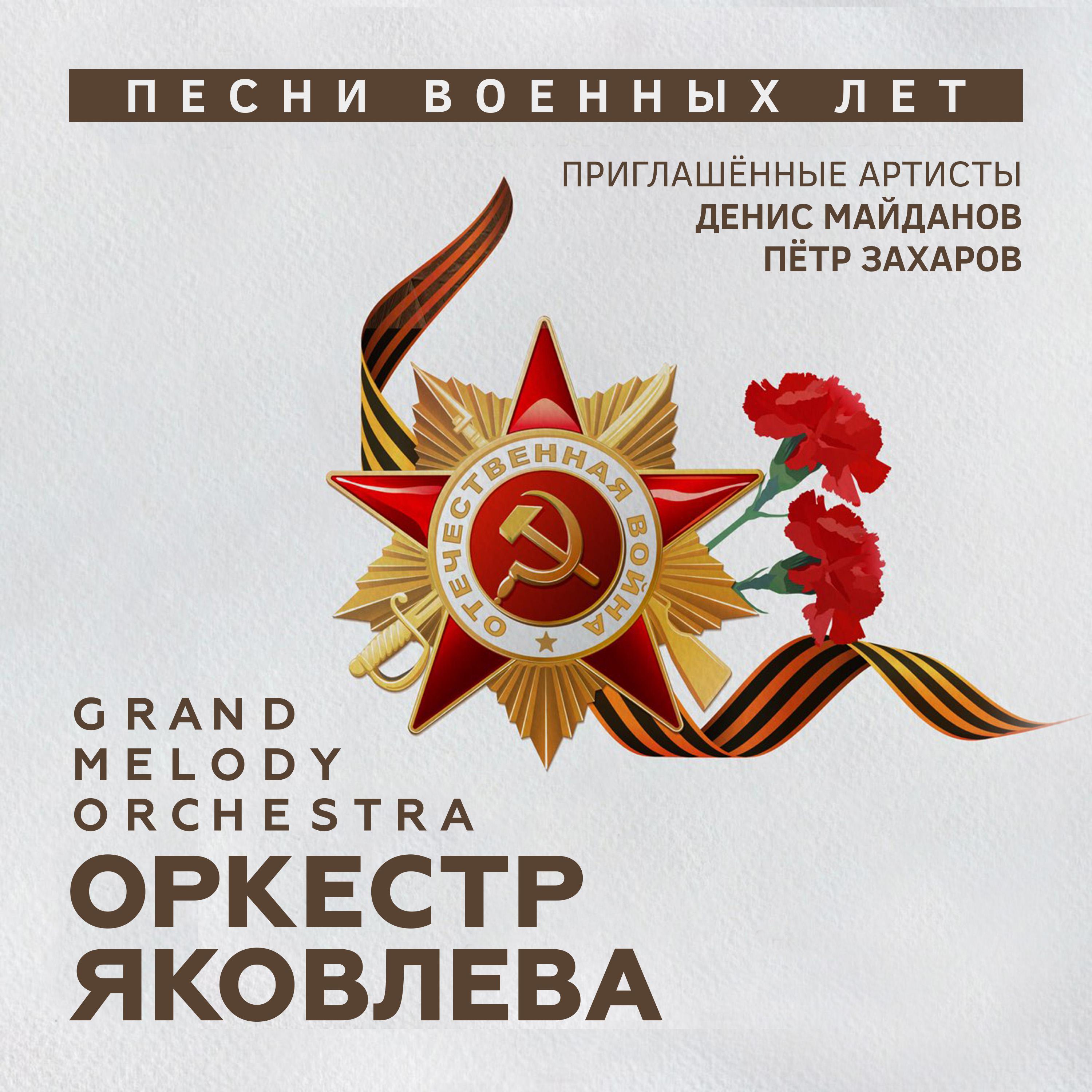 Постер альбома Песни военных лет
