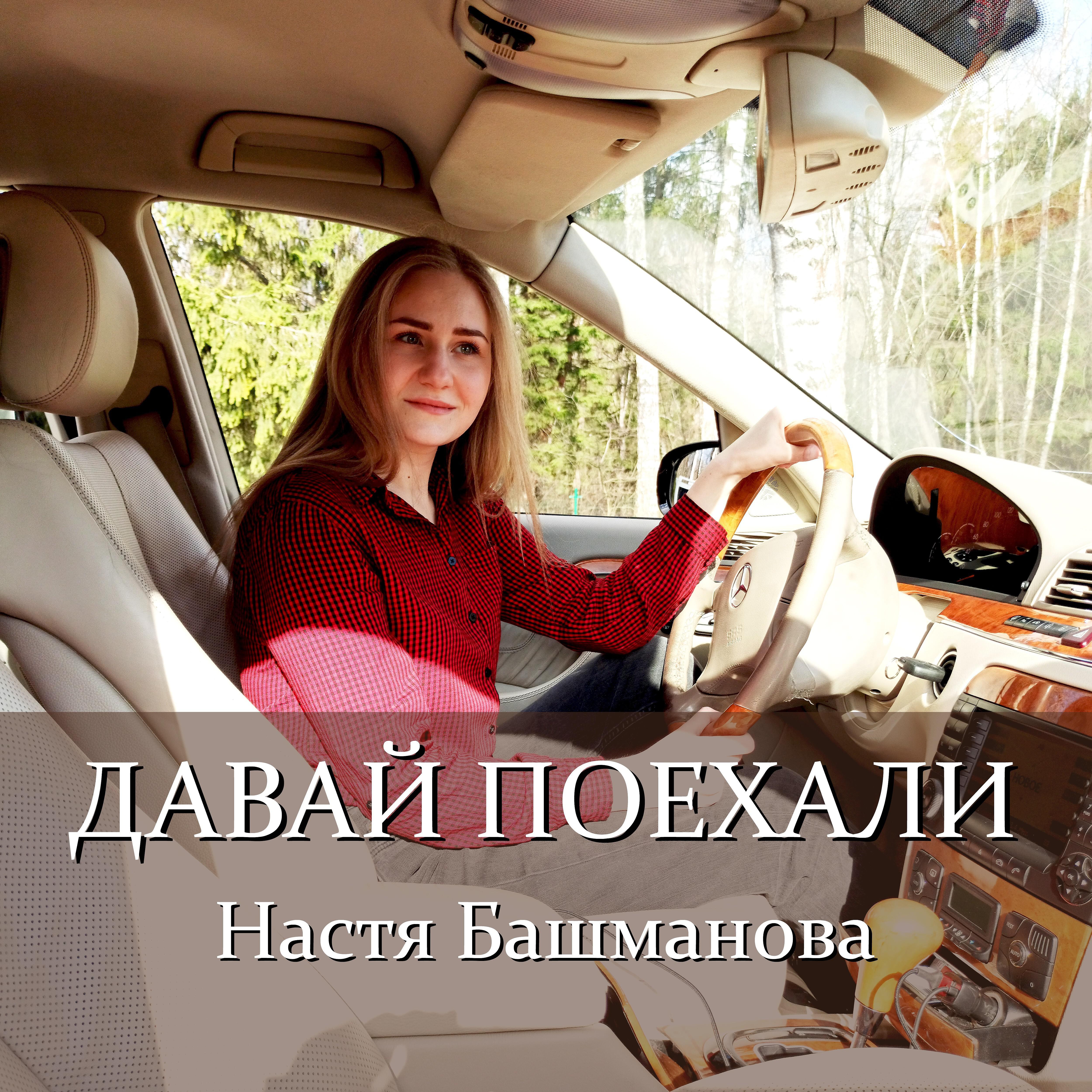 Настя Башманова. Настя Башманова песни. Настя Башманова подражатели. Настя поехали