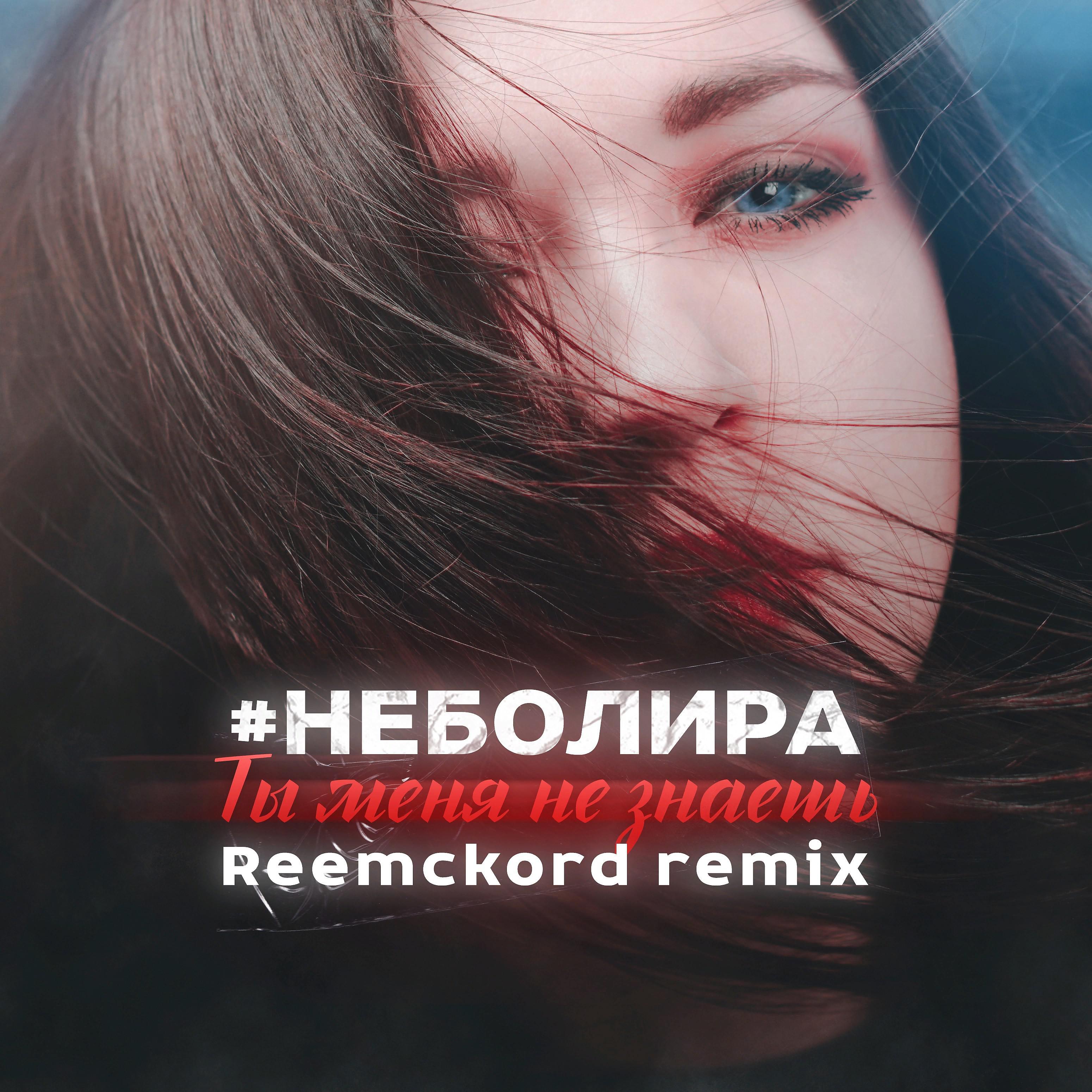 Постер альбома Ты меня не знаешь (Reemckord Remix)