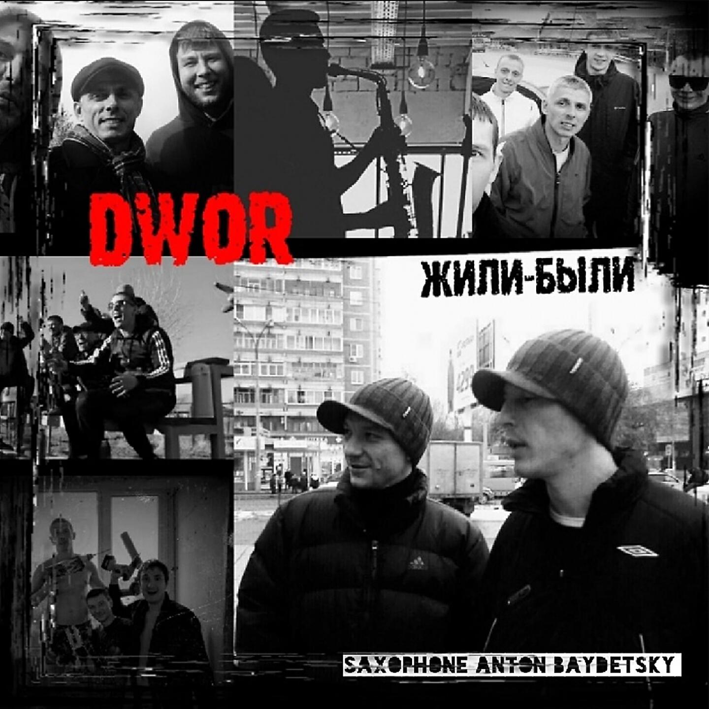 DWOR - Жили-были