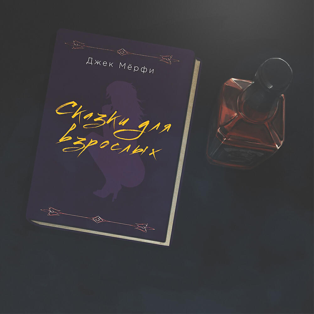 Джек Мёрфи - Сказки Для Взрослых