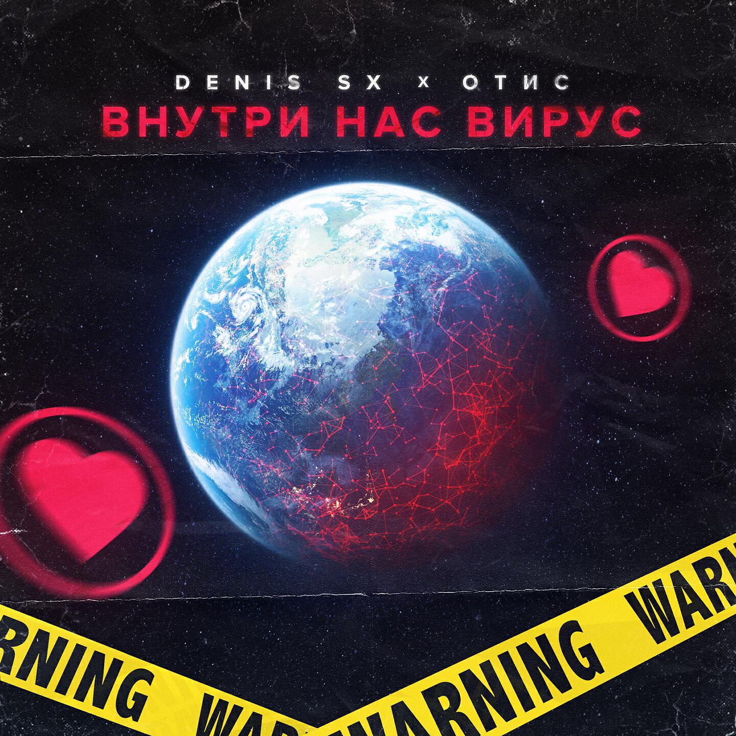 DENIS SX - Внутри нас вирус