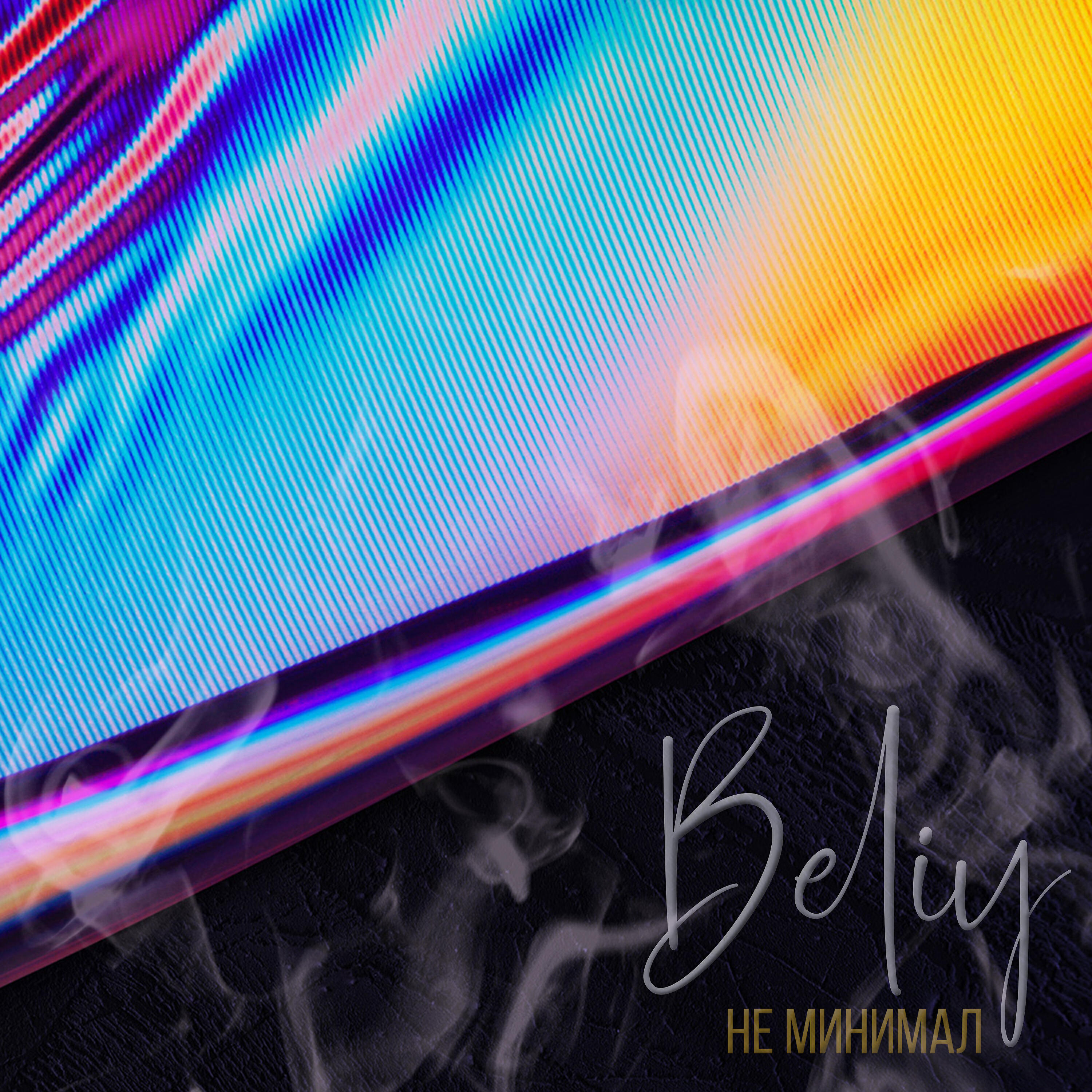 Beliy - Не минимал