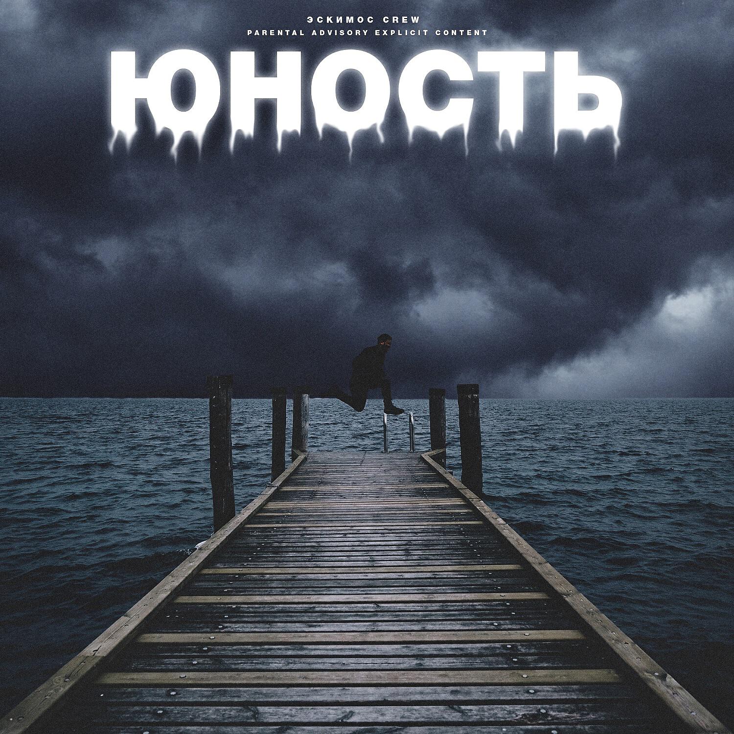 Эскимос Crew - Кусок