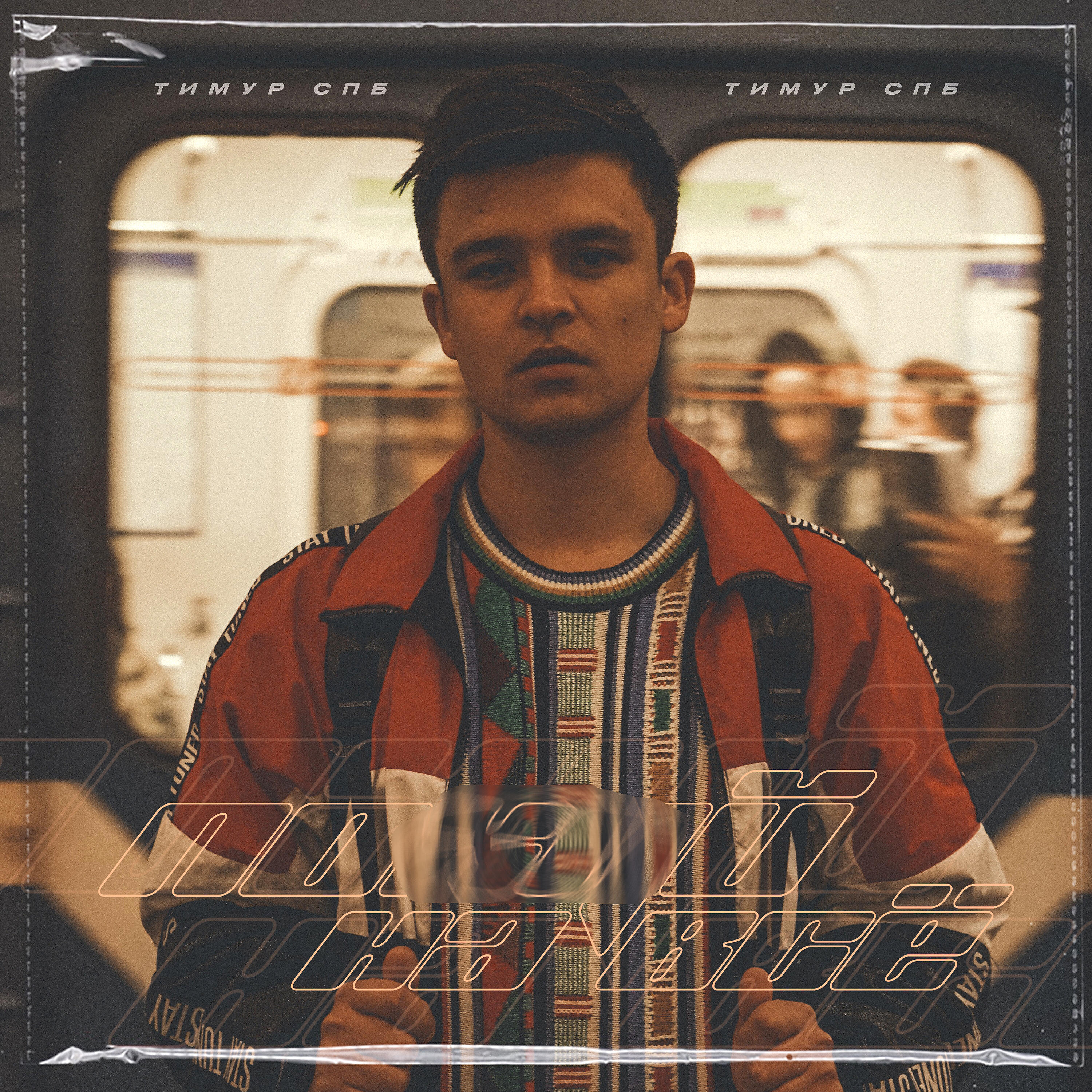 Тимур СПБ - Похуй на всё