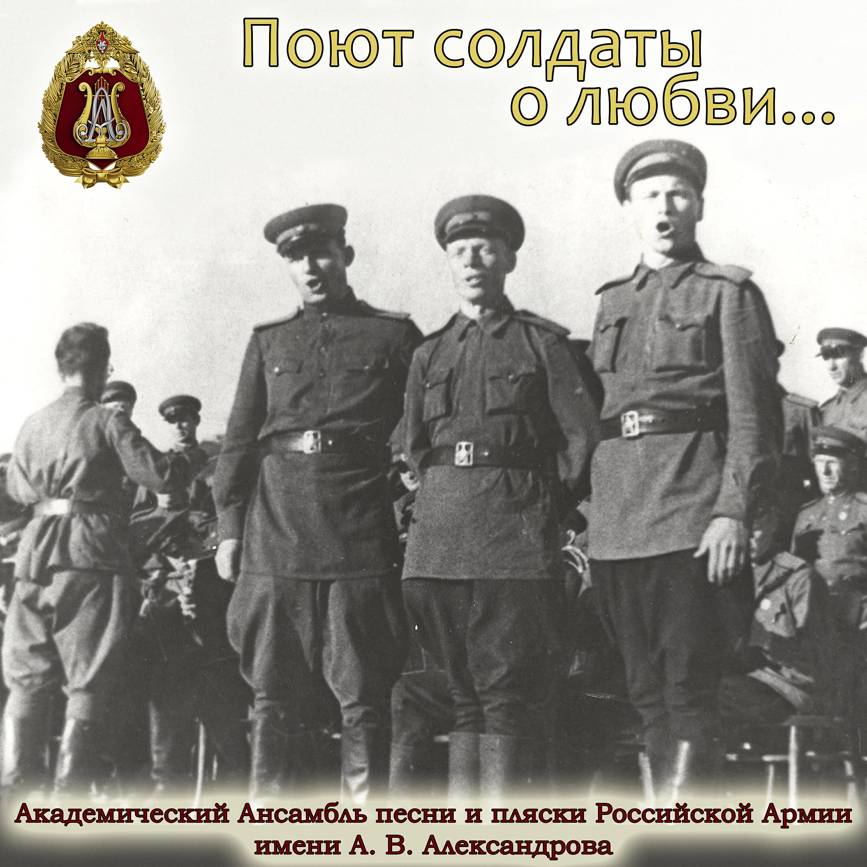 Академический Ансамбль песни и пляски Российской Армии имени А.В. Александрова - Вася-Василёк