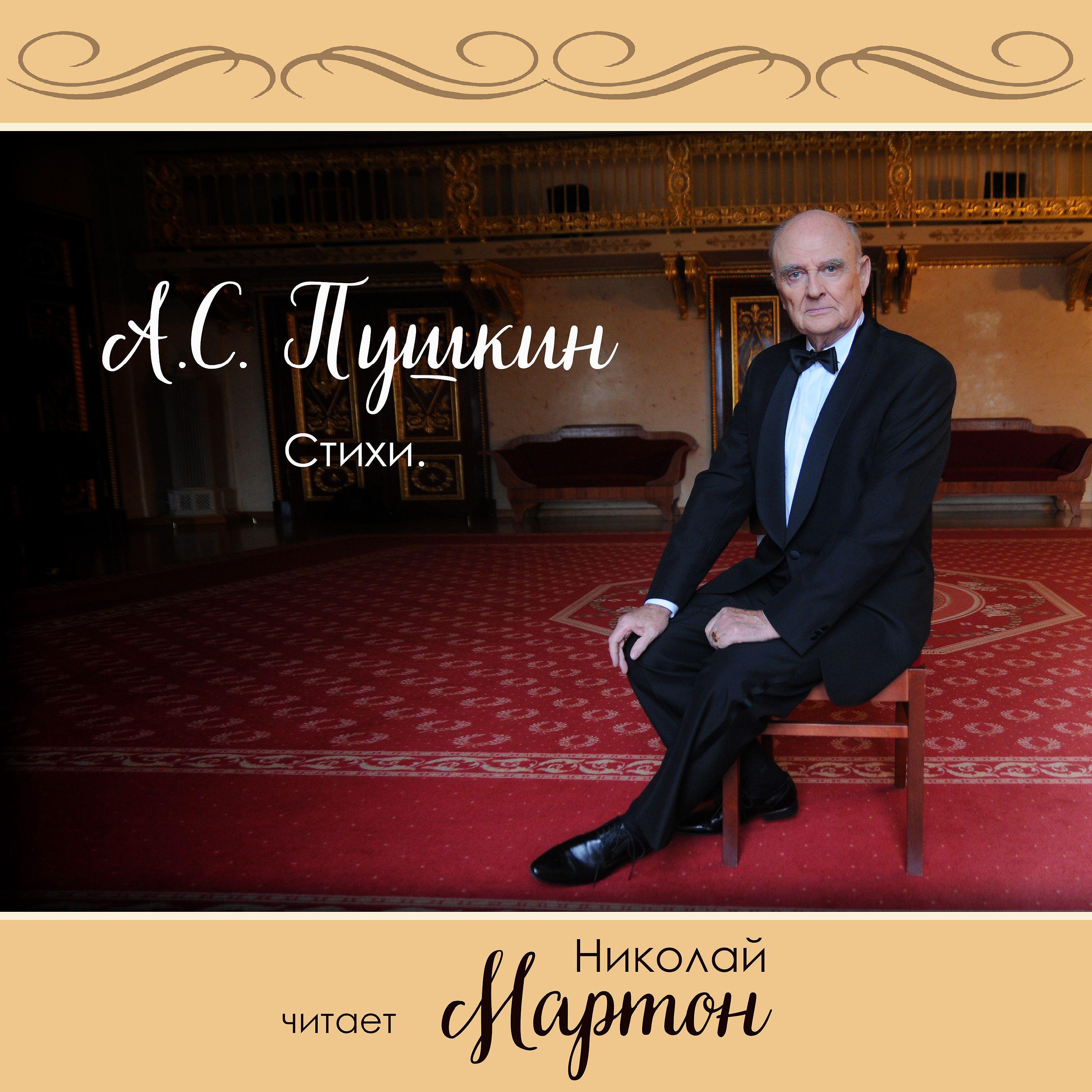 Николай Мартон - Мне вас не жаль, года весны моей...