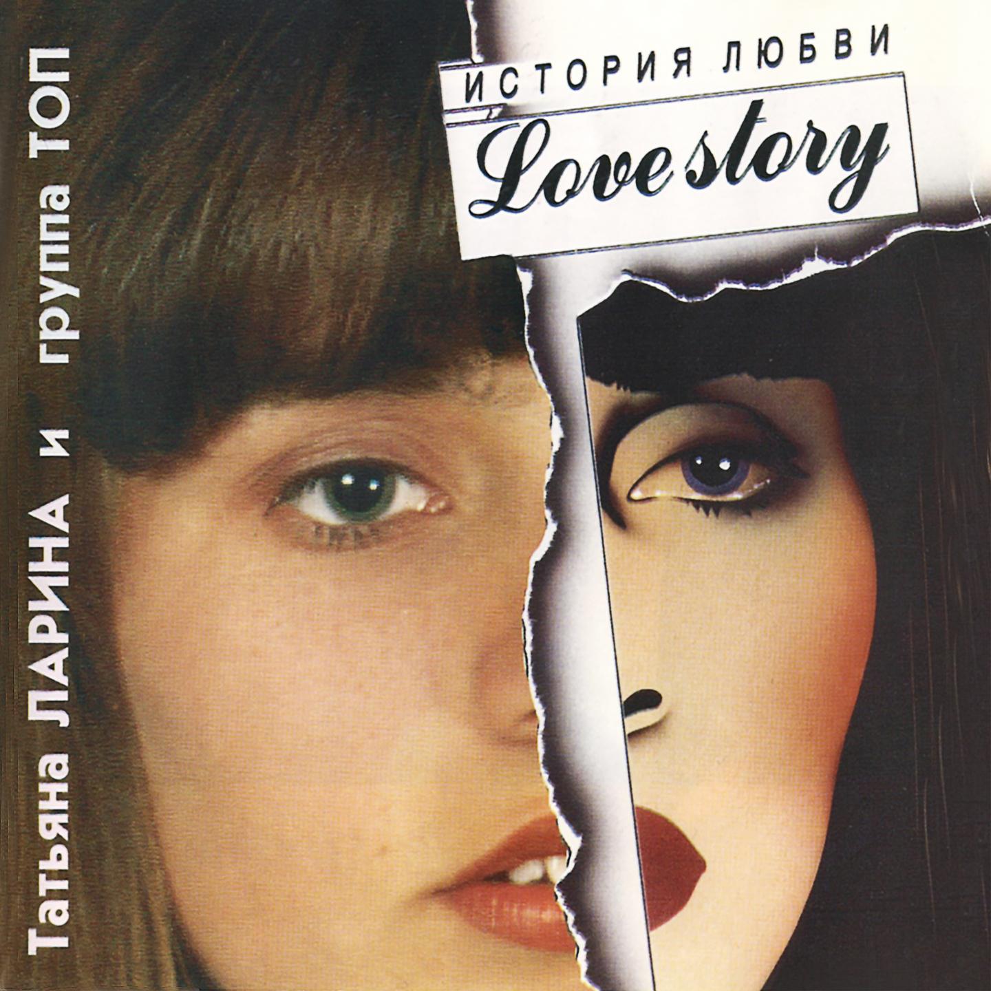 Постер альбома История любви