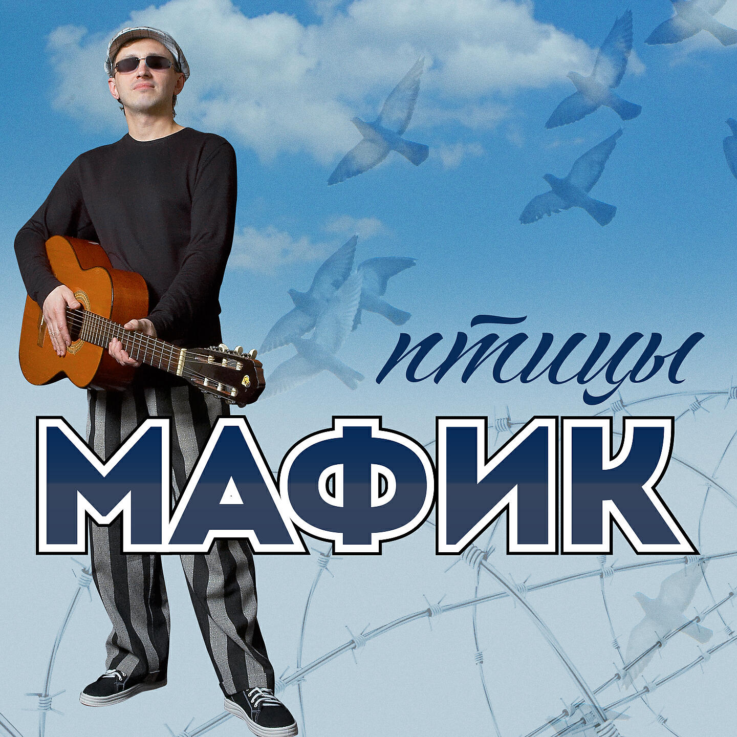 Мафик 2023 слушать. Мафик 2006 - птицы. Мафик обложка.