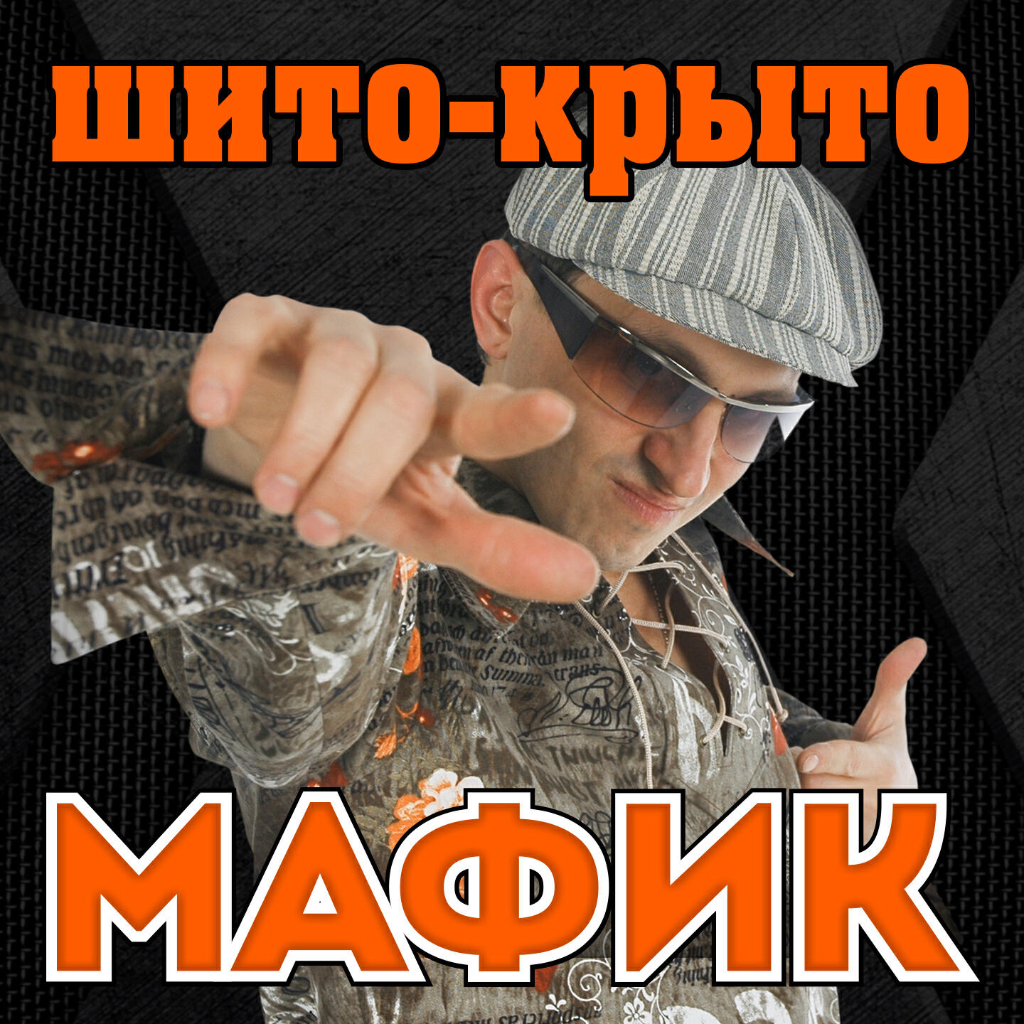 Мафик - Обыкновенное чудо