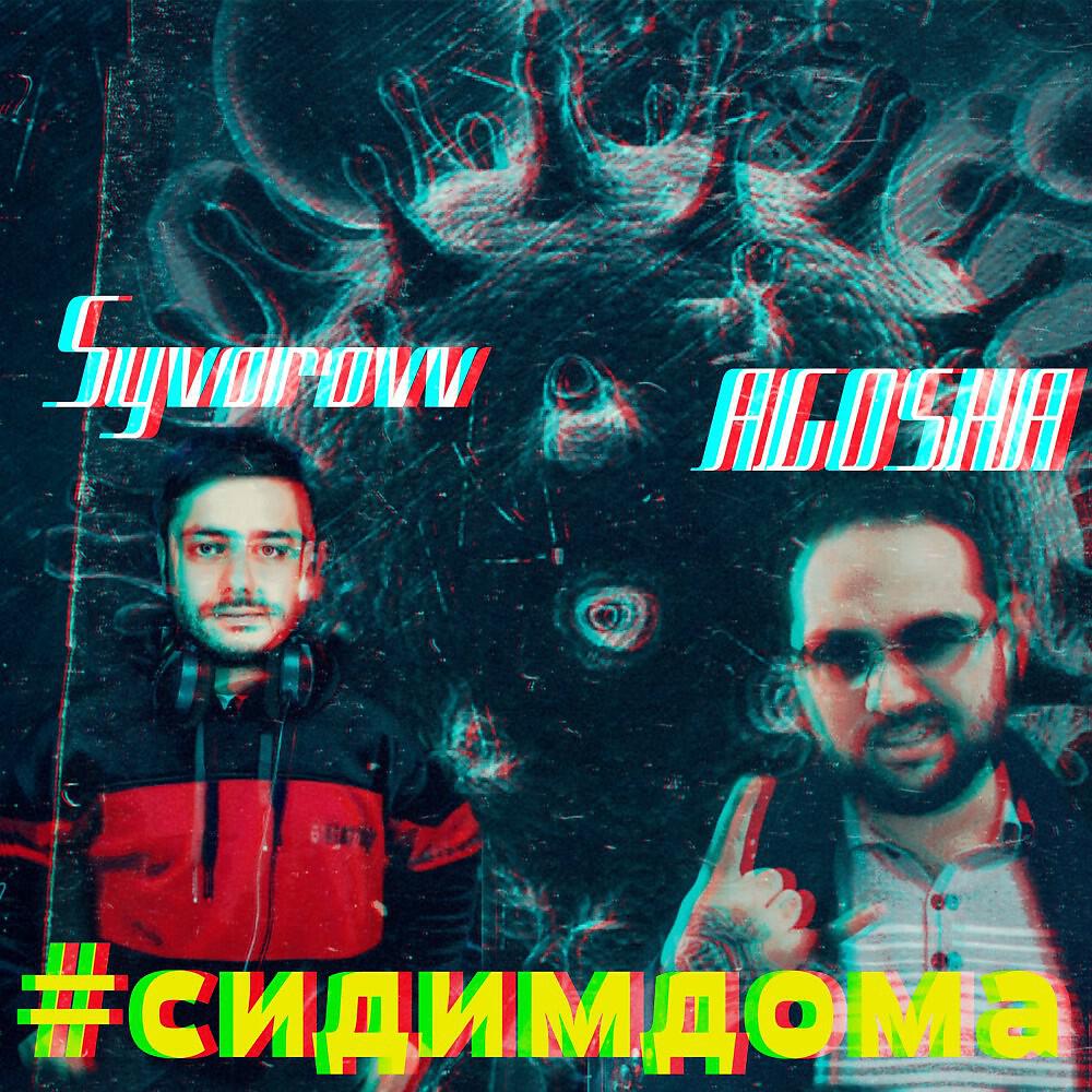 Syvorovv - Сидим дома