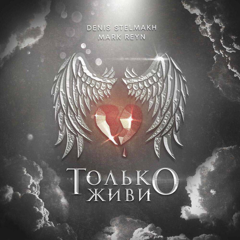 MARK REYN - Только живи