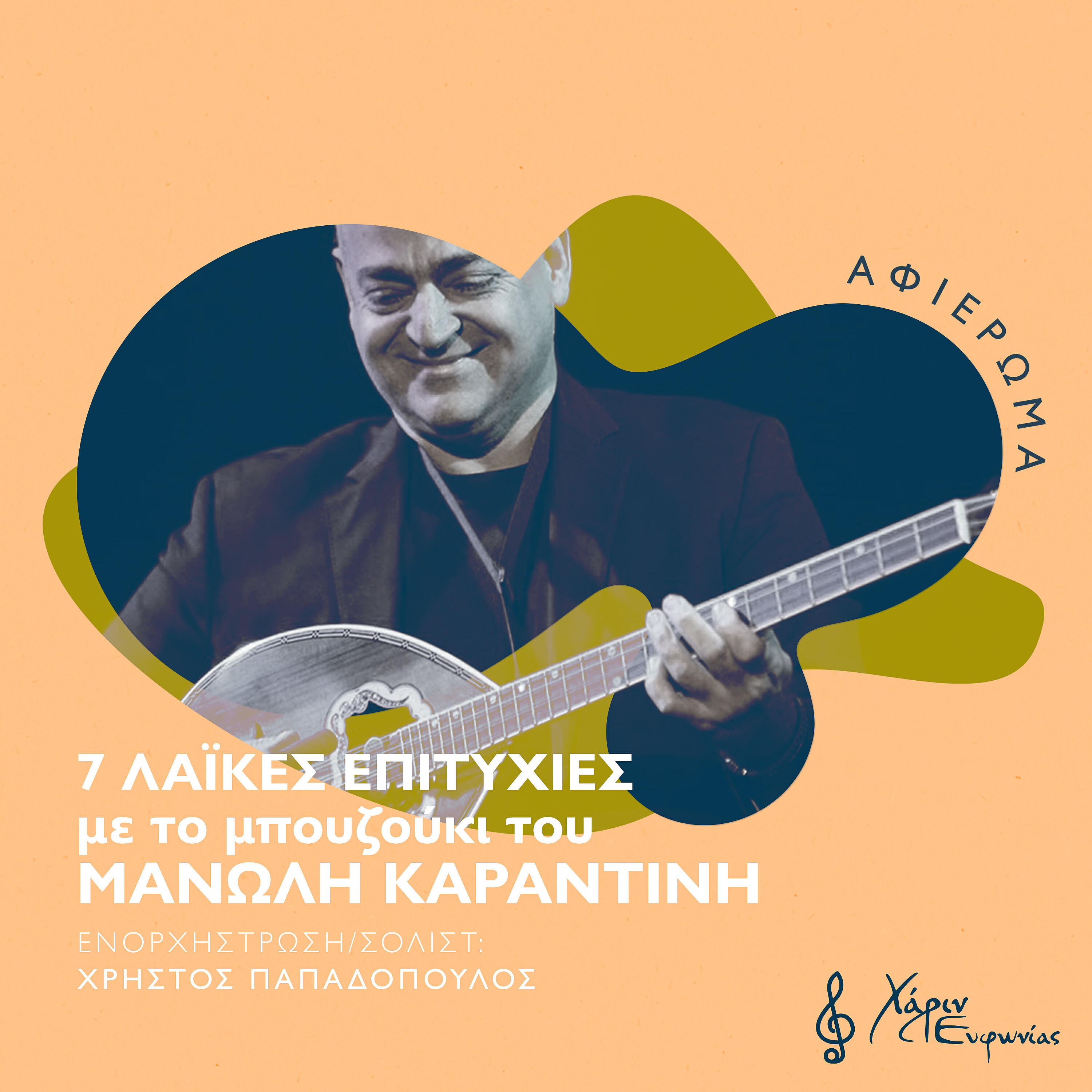 Manolis Karantinis - Pou Petaxe T' Agori Mou