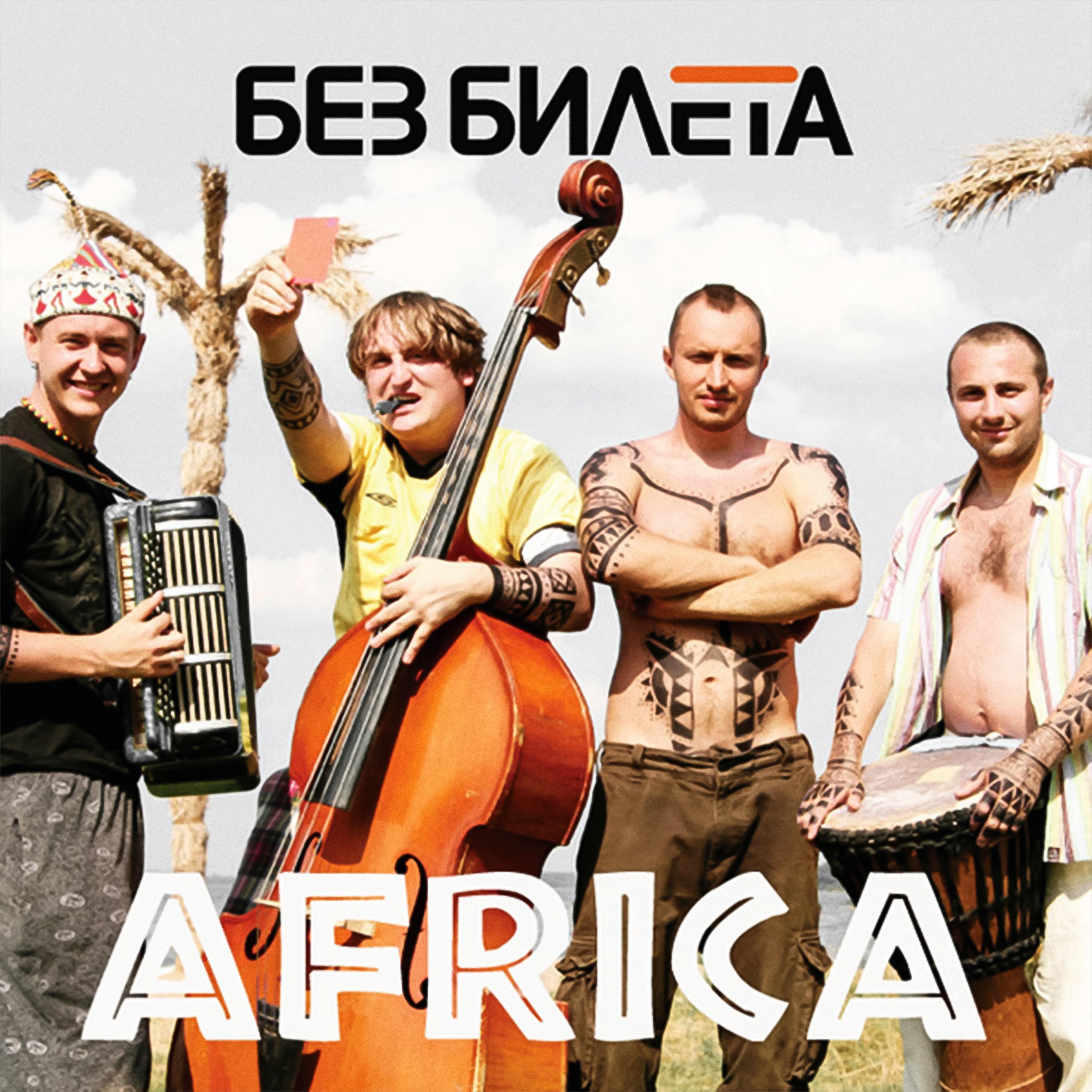 Постер альбома Африка