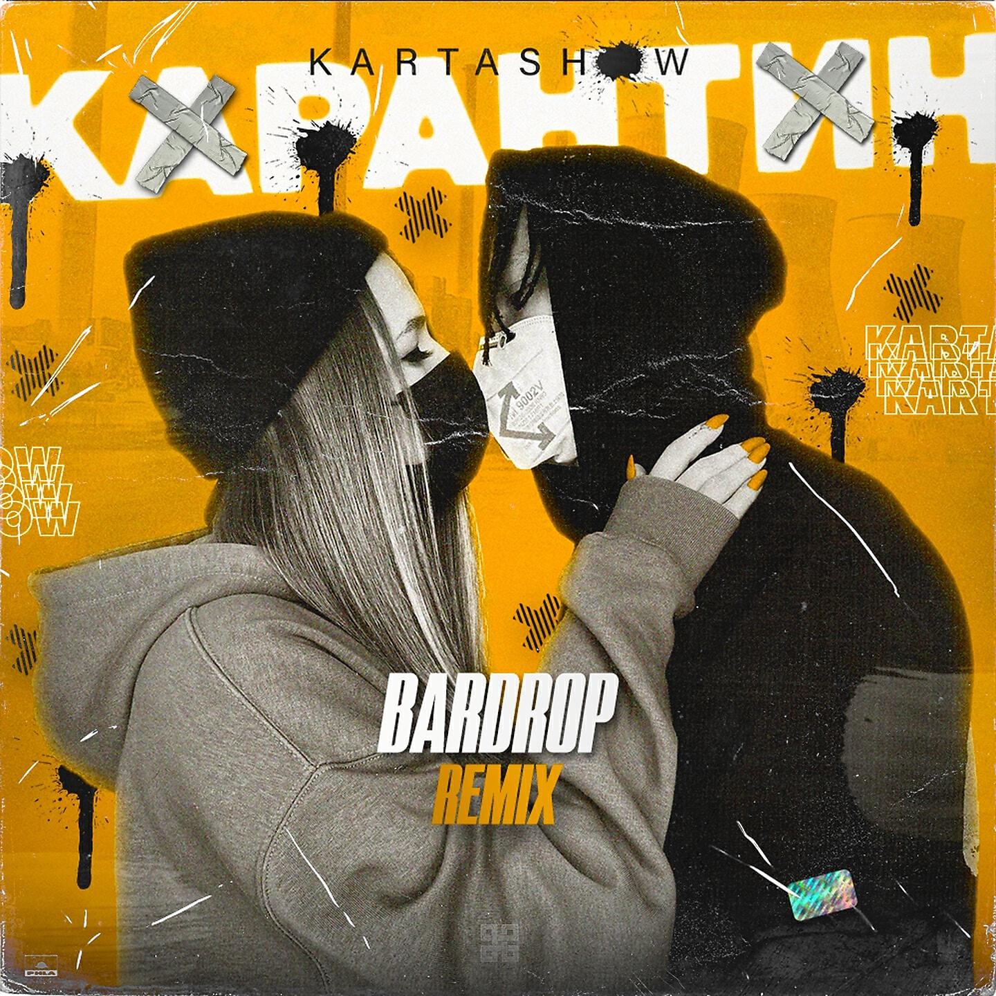 KARTASHOW - Карантин (Bardrop Remix)