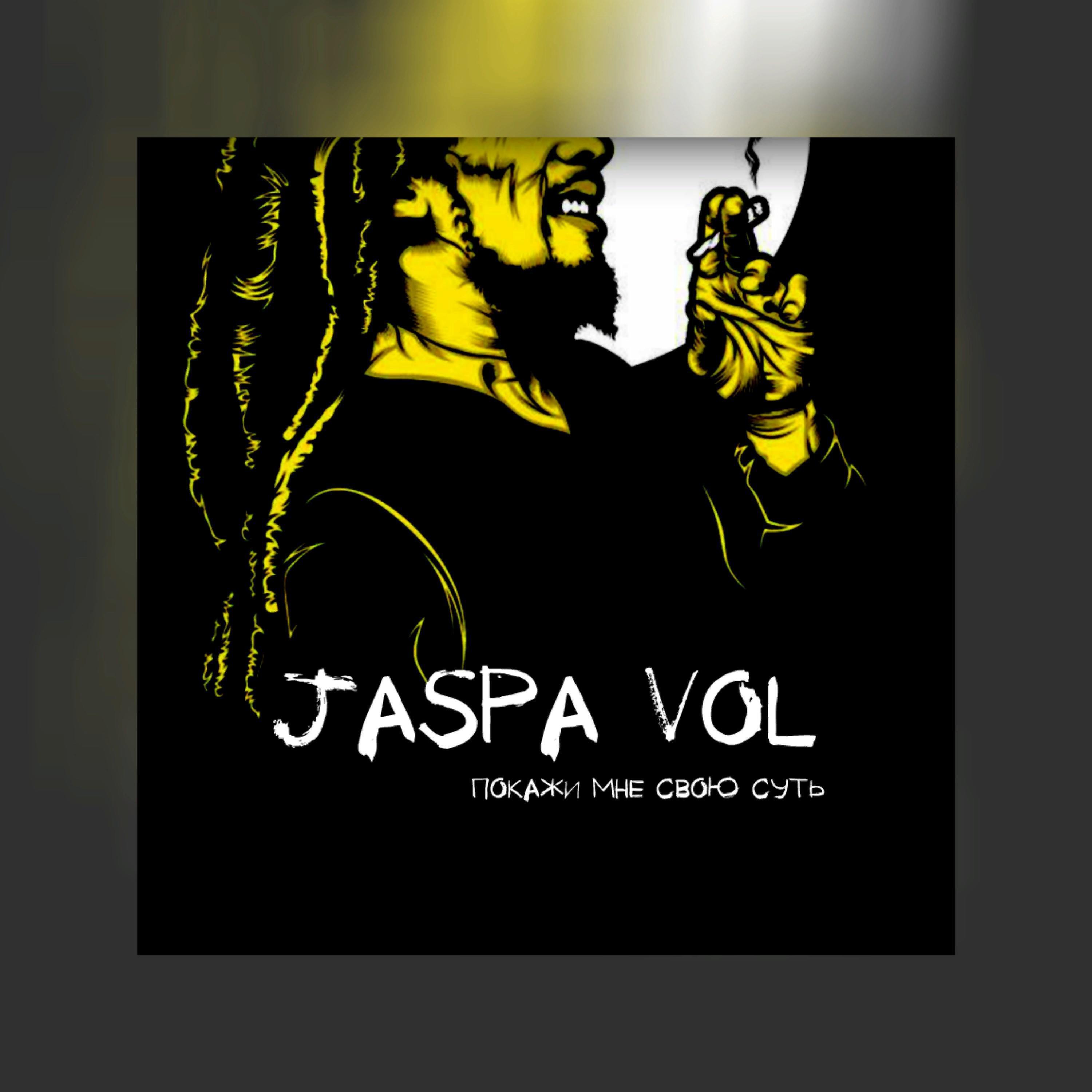 Jaspa Vol - Покажи мне свою суть
